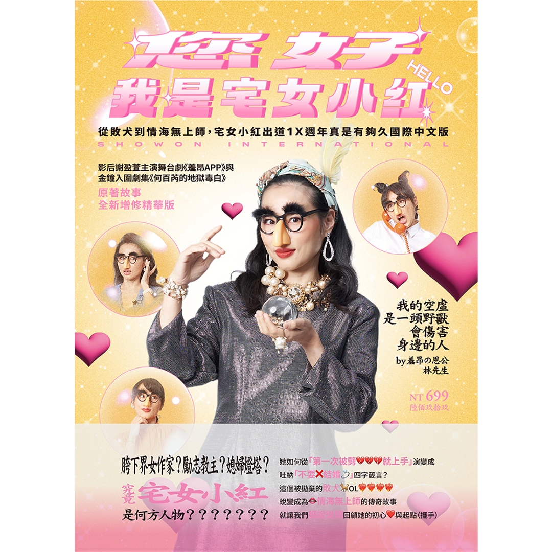 【新書免運】您好，我是宅女小紅～從敗犬到情海無上師，宅女小紅出道1X週年真是有夠久國際中文版～