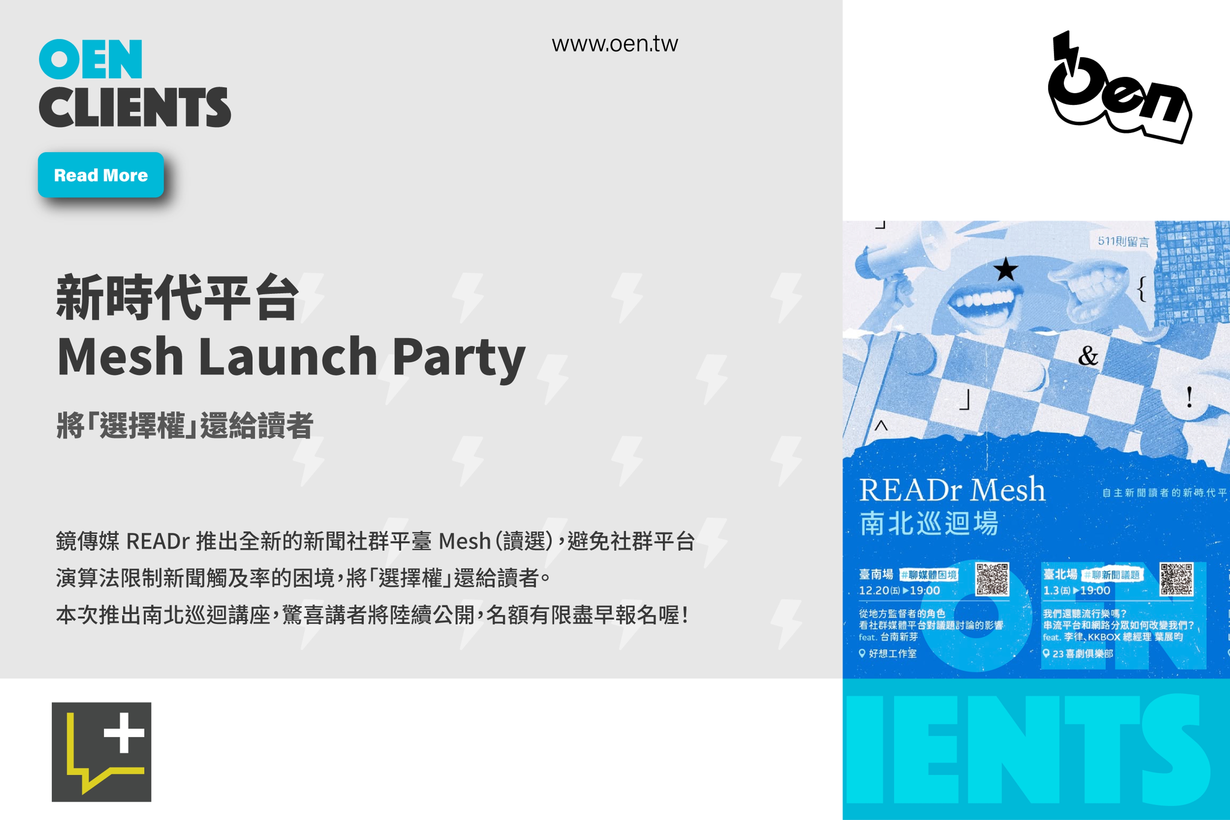 全新新聞平台《Mesh》巡迴講座開跑!