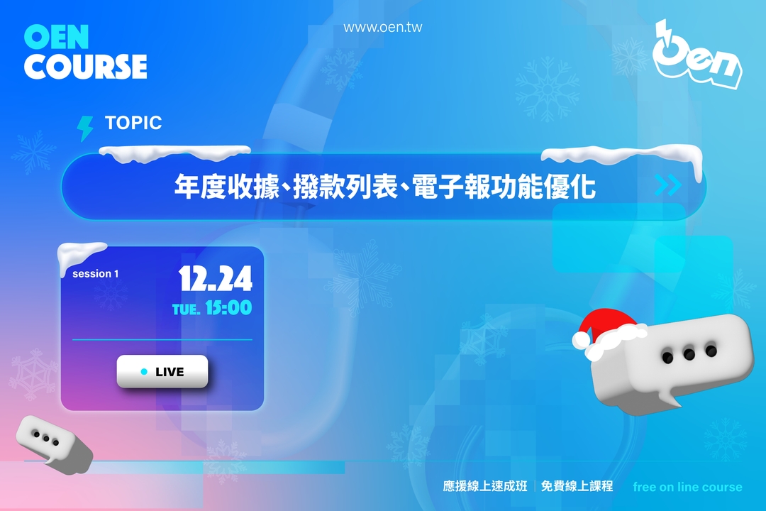 <p style="text-align: center;">免費報名,歡迎大家踴躍報名</p><p style="text-align: center;">報名滿三堂課,即贈送1000封應援電子報</p>