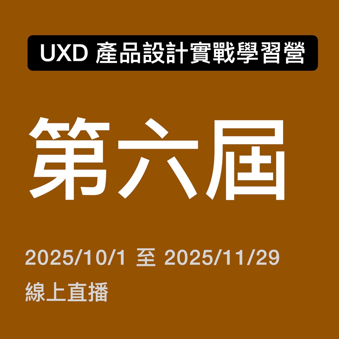 第六屆 UXD 產品設計學習營（ 第一期刷卡費用）