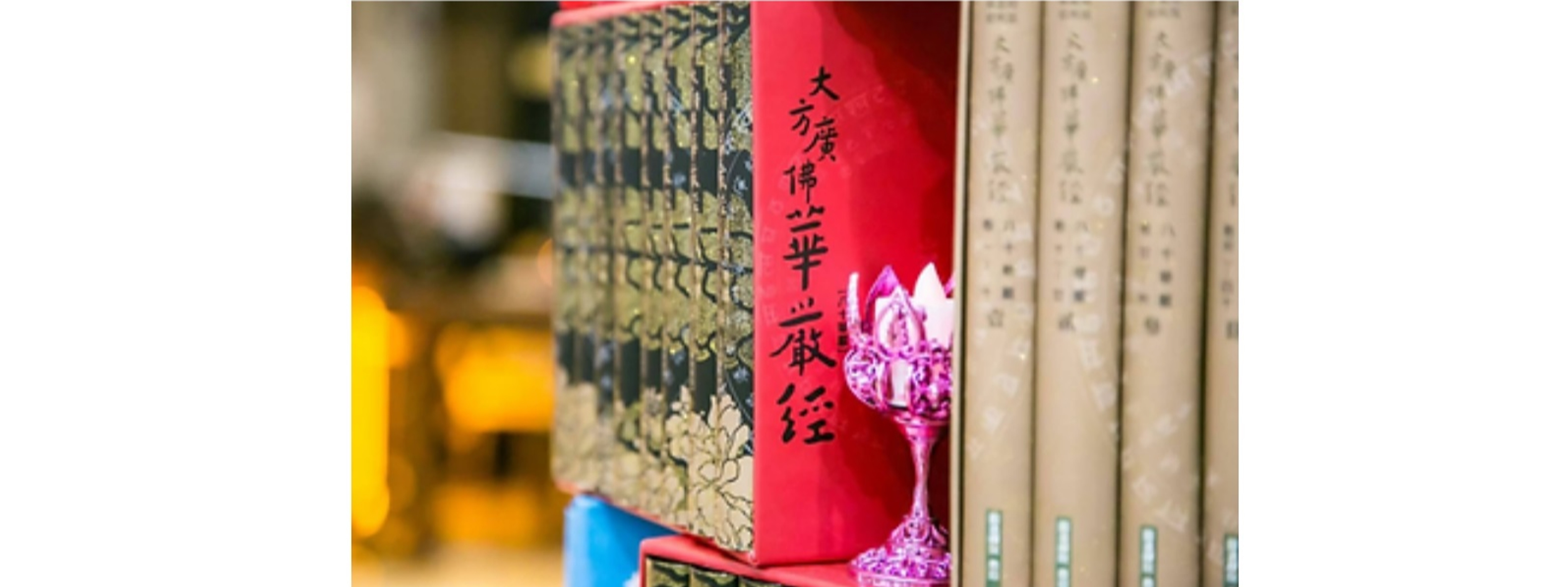 大方廣佛華嚴經