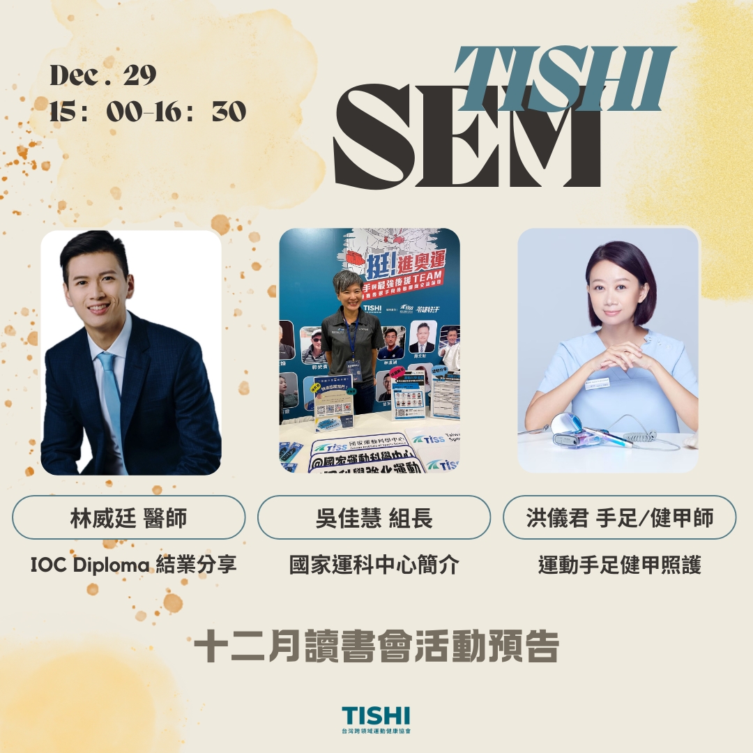 <p><span style="background-color: transparent;">📚【12月SEM讀書會】📚</span></p><p><br></p><p><span style="background-color: transparent;">本期讀書會邀請了各領域的專家來分享他們在運動科學、醫學以及運動員照護方面的寶貴經驗與知識。無論你是專業運動員、教練或是對運動科學有興趣的人，這場讀書會都不容錯過！一起來提升自己，將知識轉化為行動💪📖</span></p><p><br></p><p><span style="background-color: transparent;">1⃣️林威廷 醫師「IOC Diploma 結業分享」15:00-15:30</span></p><p><span style="background-color: transparent;">分享他獲得IOC Diploma的學習心得，並分享如何運用國際奧委會認證的運動醫學知識在實務臨床面上協助選手與個案。🏅🩺</span></p><p><br></p><p><span style="background-color: transparent;">2️⃣ 吳佳慧 組長「國家運科中心簡介」15:30-16:00</span></p><p><span style="background-color: transparent;">台灣運動表現今年在國際賽場上屢創佳績，其中國家運科中心功不可沒，通過訪談的方式，讓大家更加了解國家運動科學中心🔬🏊</span></p><p><br></p><p><span style="background-color: transparent;">3️⃣ 洪儀君 手足/健甲師「運動手足健甲照護」16:00 - 16:30&nbsp;</span></p><p><span style="background-color: transparent;">由運動健甲師分享她的專業旅程，並深入講解運動手足照護的重要性，特別是針對運動員的手足健甲保養技巧與預防傷害的要點🤌🏻🏃</span></p><p><br></p><p><span style="background-color: transparent;">📅 讀書會日期：12月27日（星期日）</span></p><p><span style="background-color: transparent;">⏰ 時間：15:00 - 16:30</span></p><p><span style="background-color: transparent;">📍 地點：ZOOM線上會議（報名後將發送會議連結）</span></p><p><br></p><p><span style="background-color: transparent;">🔗 報名方式：</span></p><p><br></p><p><span style="background-color: transparent;">👥 會員：TISHI將透過電子報發送「會員專屬購票連結」，請點選進入取得會員免費票！</span></p><p><br></p><p><span style="background-color: transparent;">非會員：請至主頁連結的TISHI網站活動頁面購票。購票完成後，TISHI將統一發送會議連結資訊，請務必留意您的信箱資訊～</span></p><p><br></p><p><span style="background-color: transparent;">立即報名，加入TISHI的知識行列吧！🙌🏻✨</span></p><p><br></p><p><span style="background-color: transparent;">#醫師 #選手 #教練 #NSCA #SEM讀書會 #知識分享&nbsp;#運動心理 #運動醫學 #工作職涯分享 #運動科學 #ZOOM會議</span></p><p><br></p>