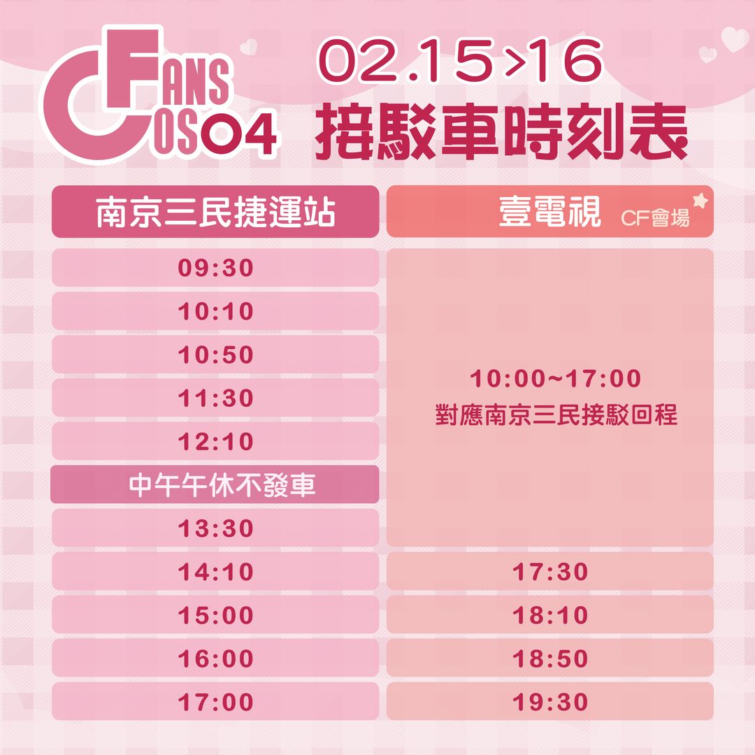 <p>接駁車時間表</p>