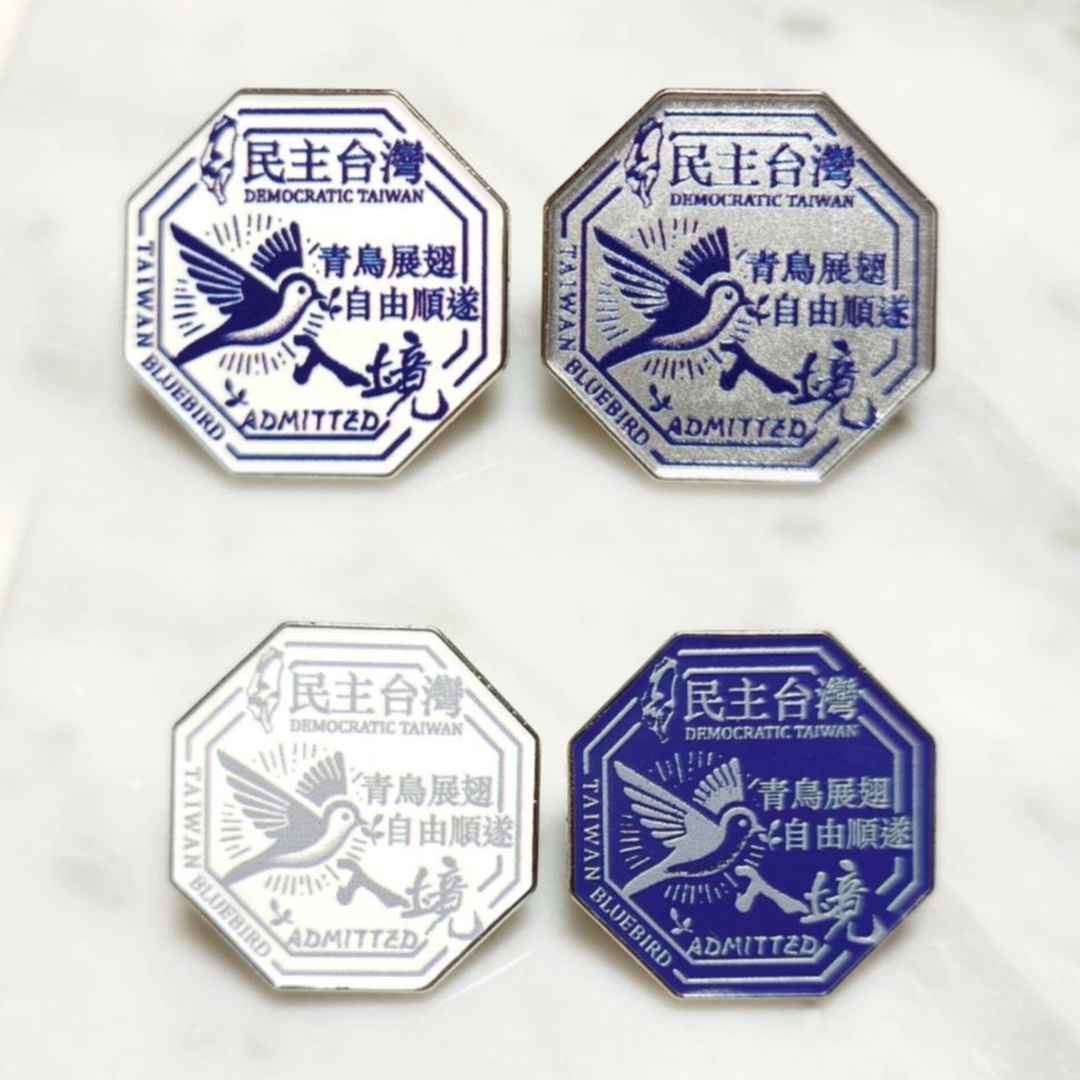 戊款. 入境民主台灣 高級金屬徽章
