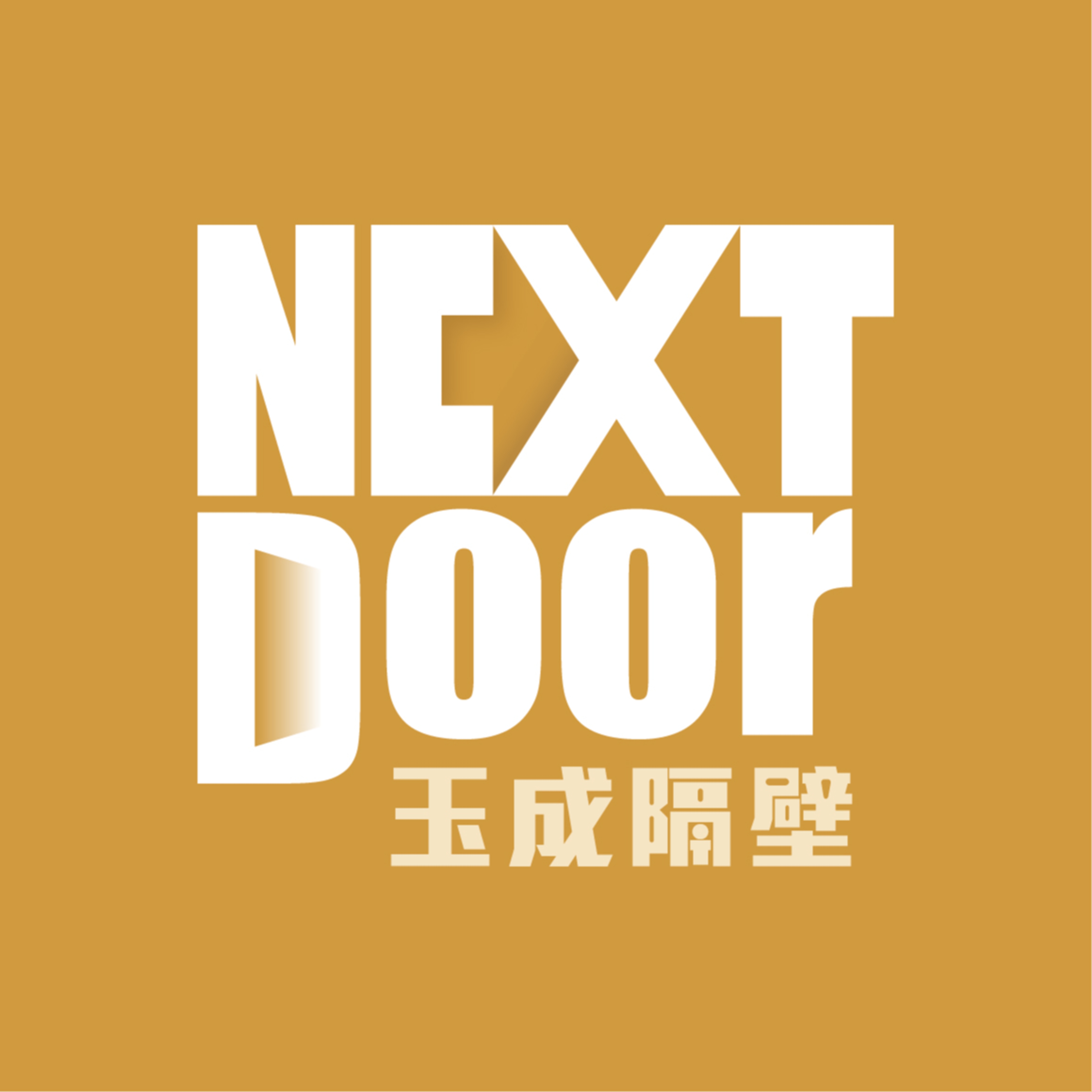玉成隔壁