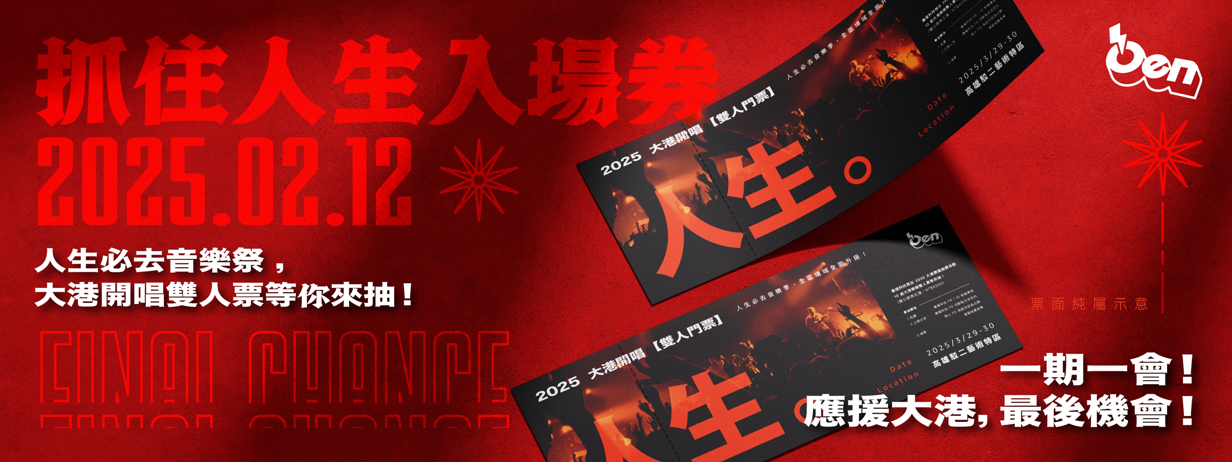  應援大港，最後機會！2025大港開唱雙人套票等你來抽！