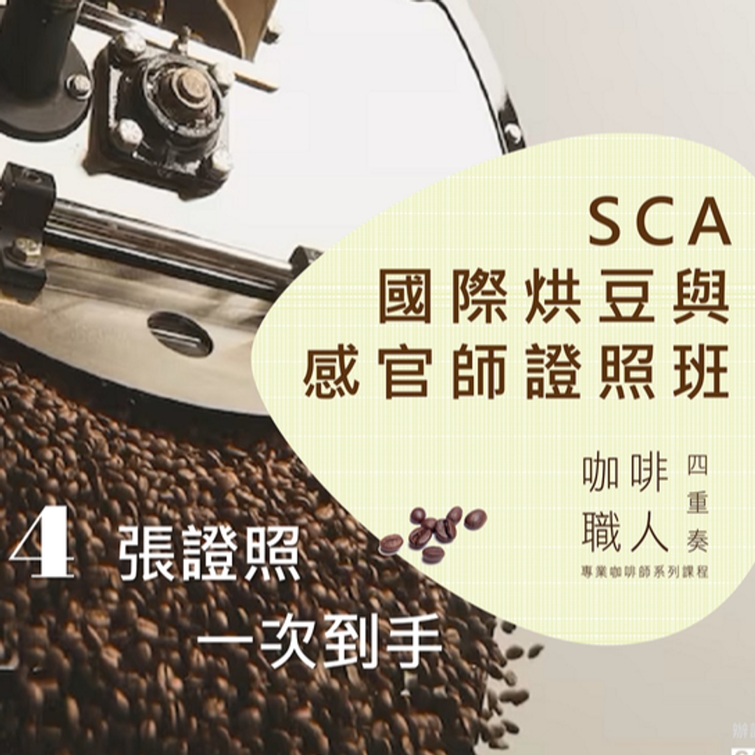 【咖啡職人四重奏】SCA國際烘豆與感官師證照班@台中 第9期 (11.22 - 11.26) 