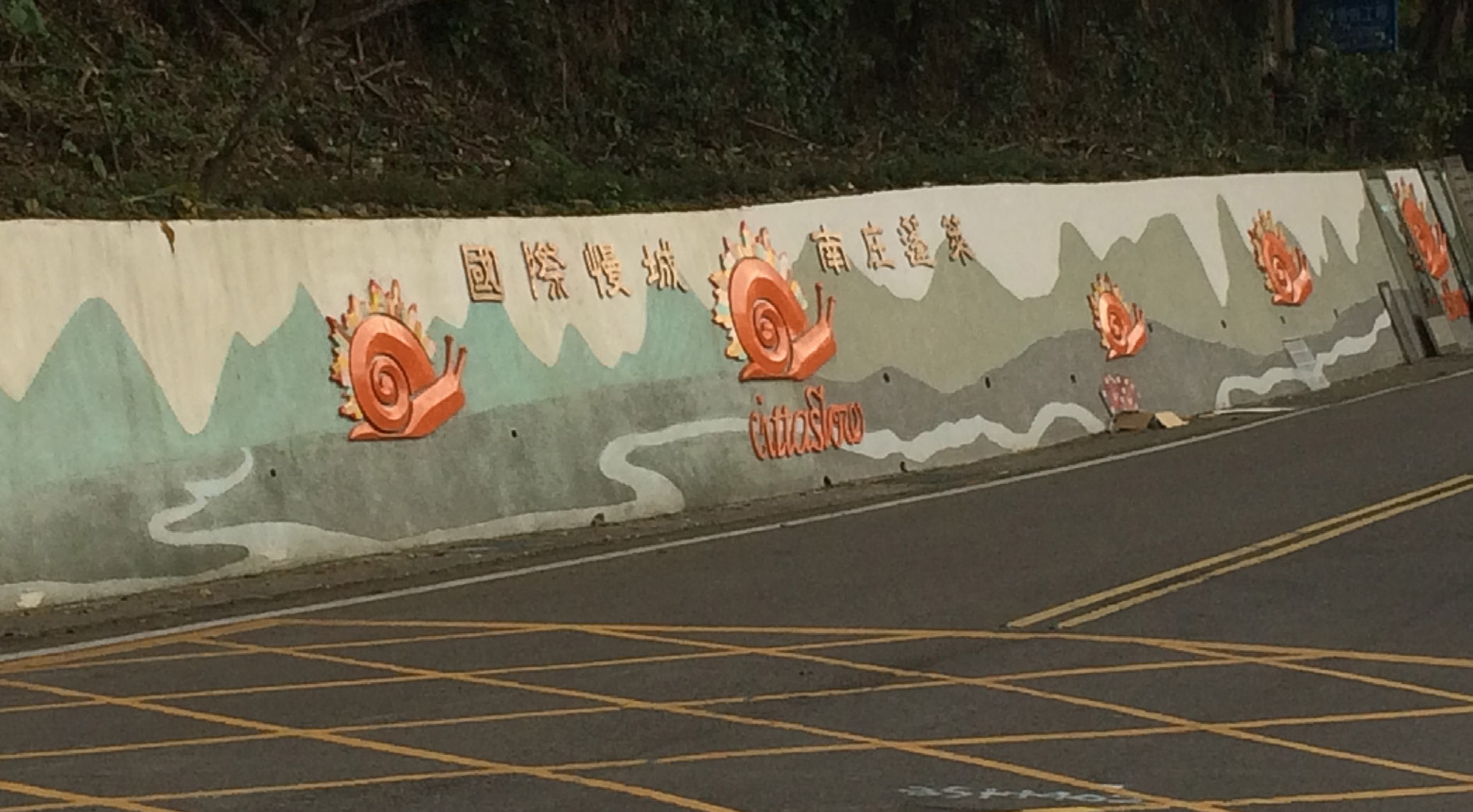 <p class="ql-align-center">蓬萊國小前的慢城石牆。</p>