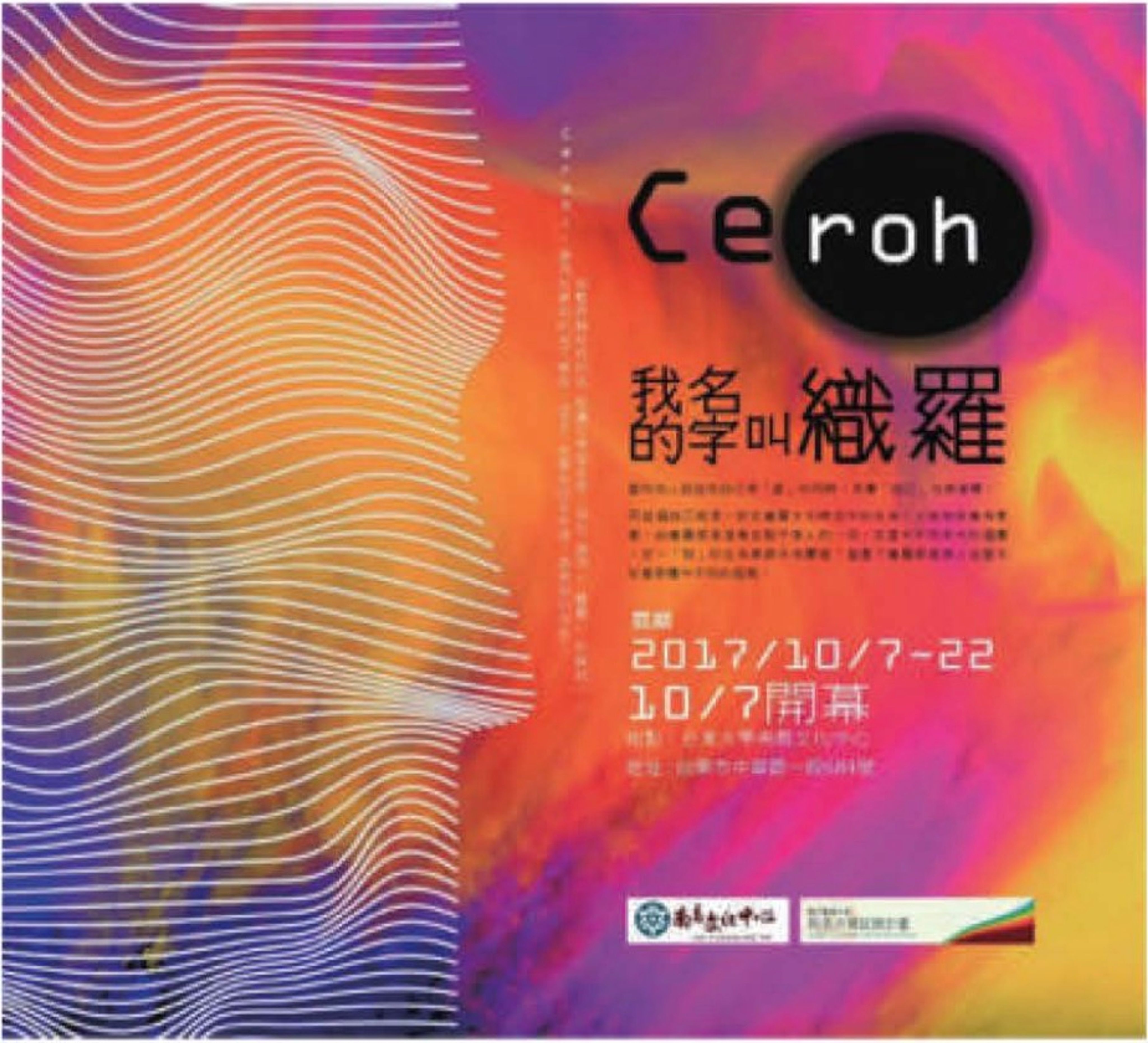 <p class="ql-align-center">圖一:《我的名字叫織羅》特展海報文宣</p>