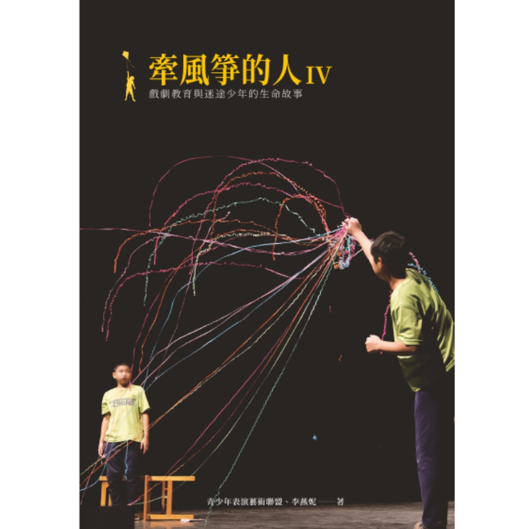 牽風箏的人Ⅵ戲劇教育與迷途少年的生命故事