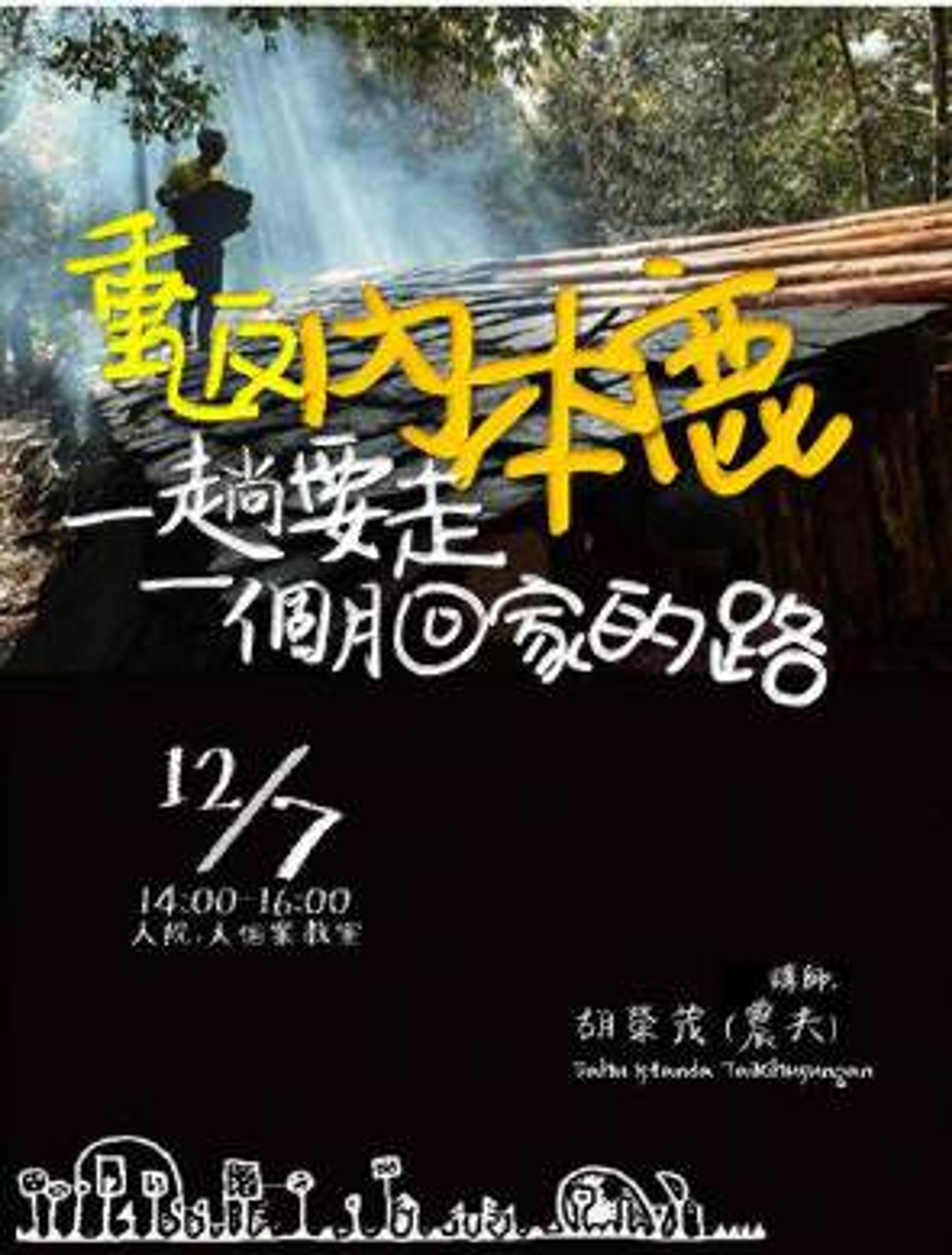 <p>精美的原專班演講海報之一</p>