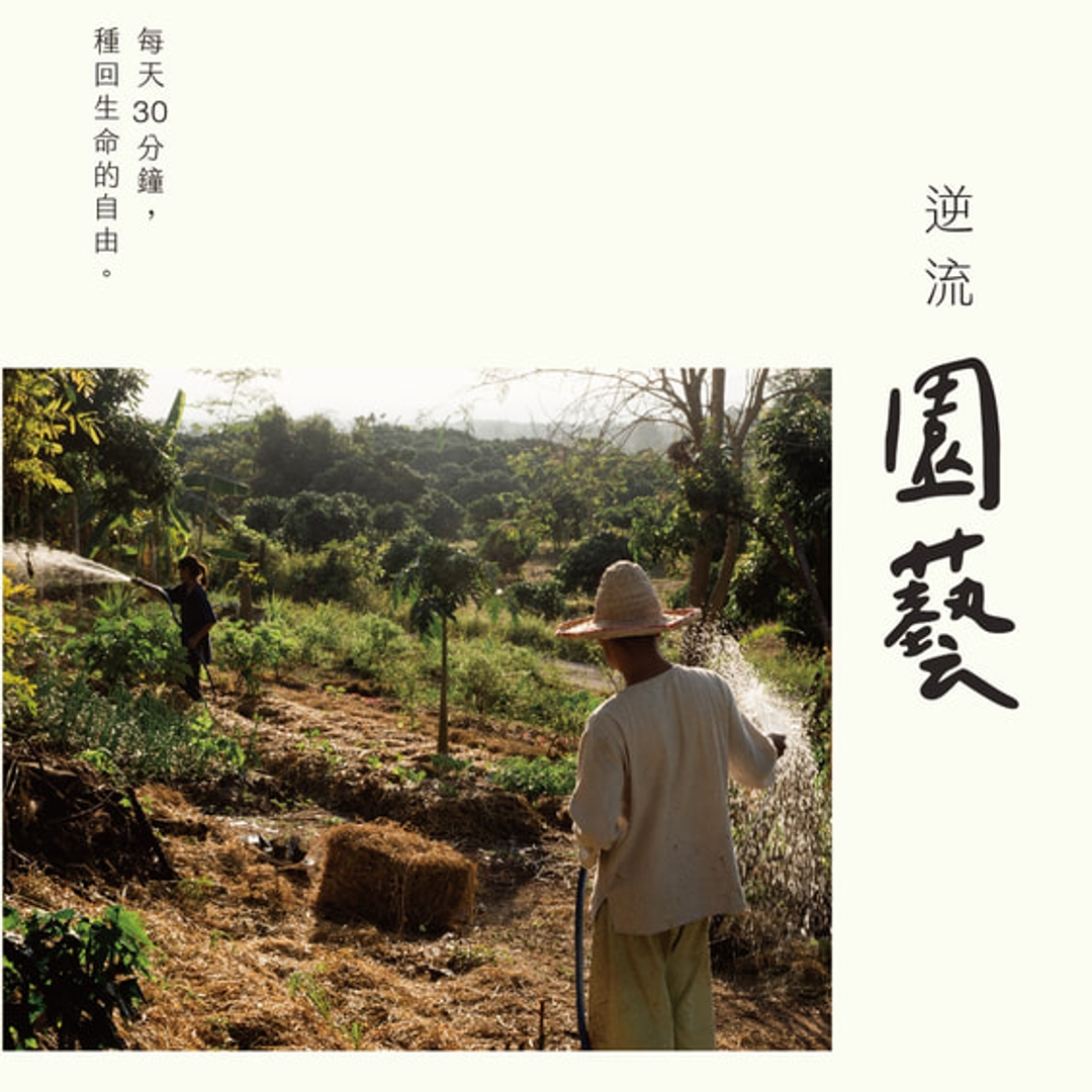 逆流園藝 | 每天30分鐘，種回生命的自由 (PDF)