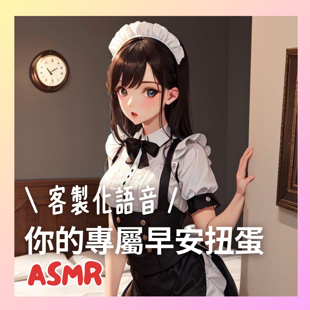 【男性向、女性向】客製化語音ASMR，訂製你的專屬早安鈴聲扭蛋