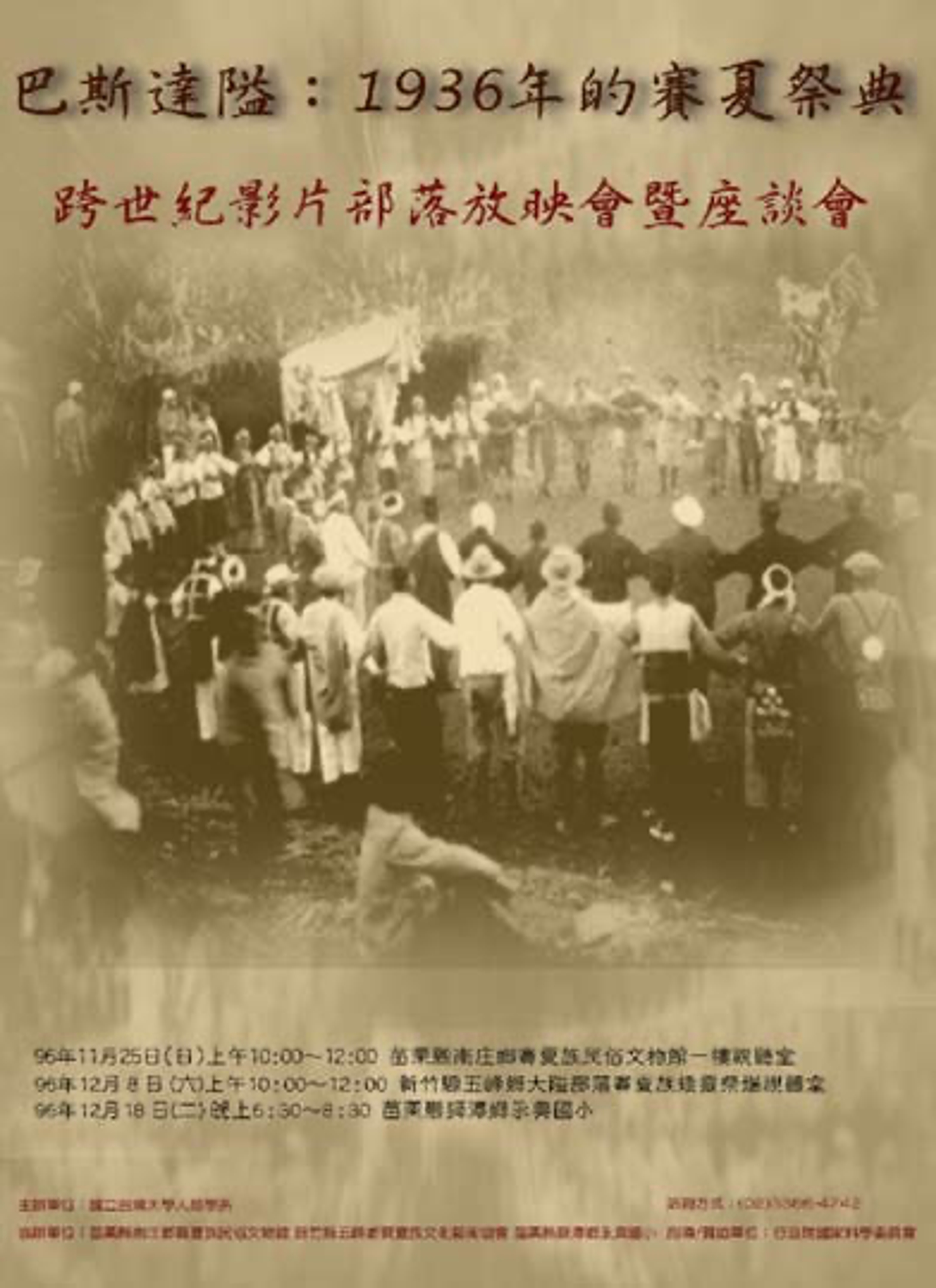 <p class="ql-align-center">部落放映會宣傳海報。胡家瑜提供。</p>