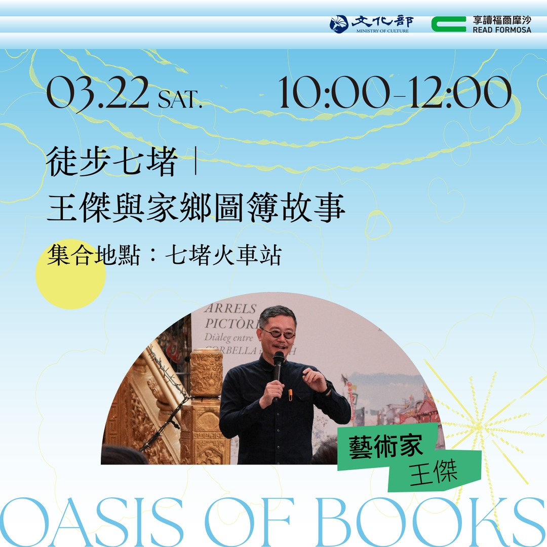 3/22 徒步七堵－王傑與家鄉圖簿故事