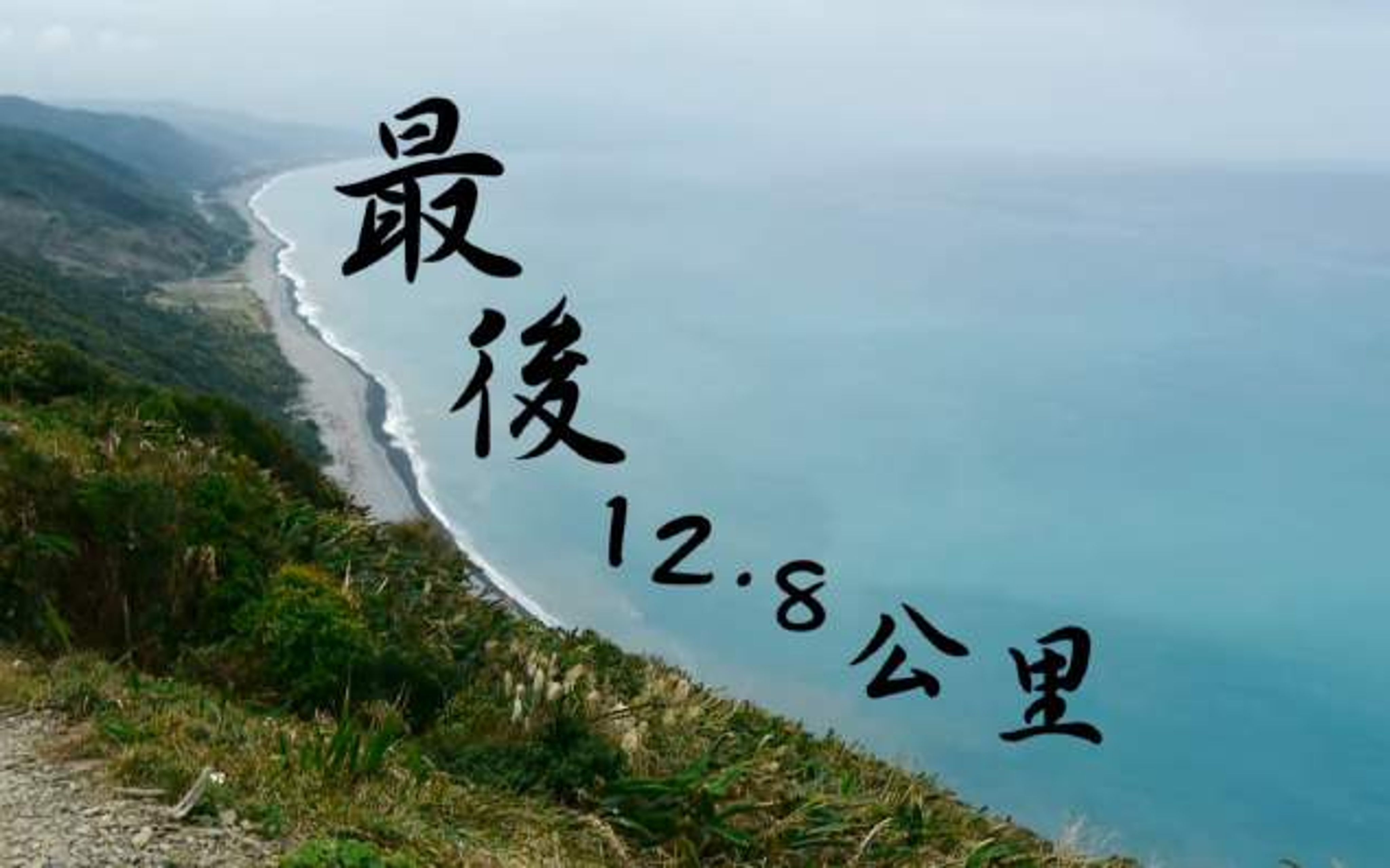 <p>《最後12.8公里》THE LAST 12.8 KM,撒舒優渥巴拉特SASUYU UBALAT 2013 | 56' | 台灣TAIWAN | HD | COLOR</p>