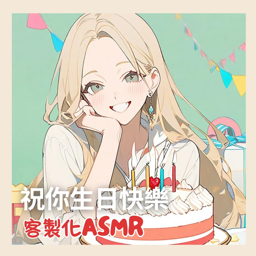 祝你生日快樂！【男性向、女性向】客製化語音ASMR