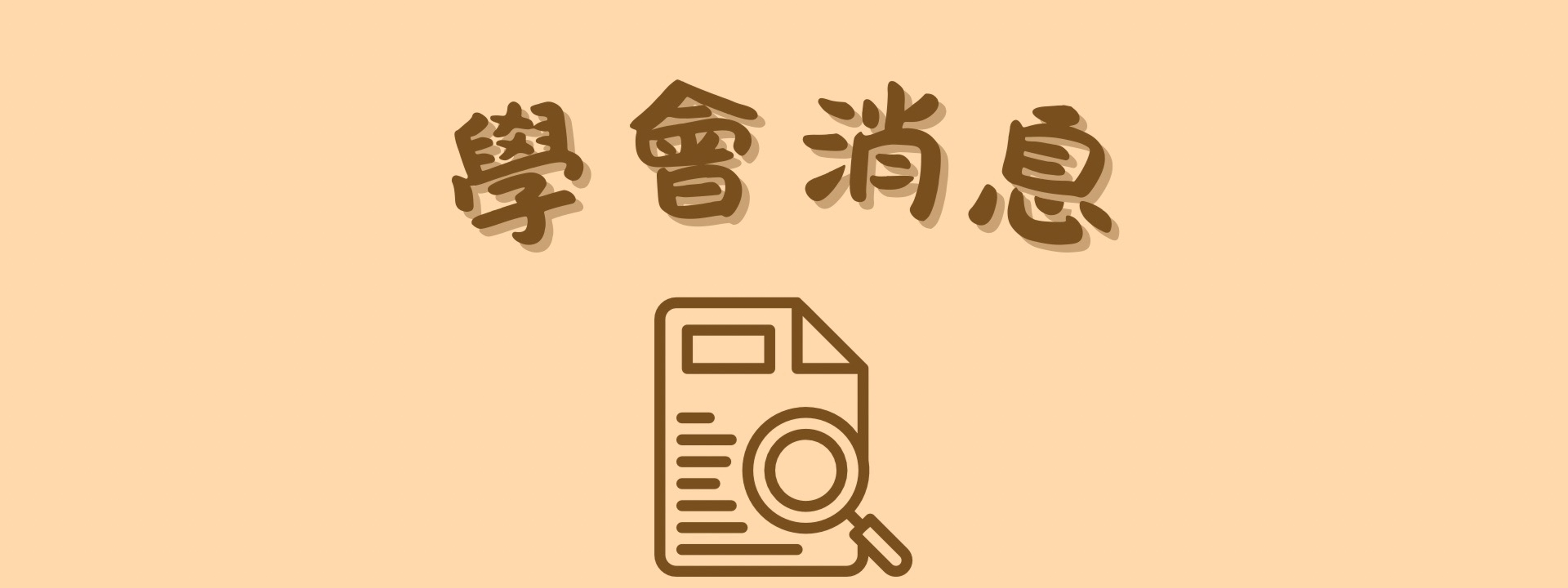 【李亦園先生紀念獎學金】開放申請至3/31