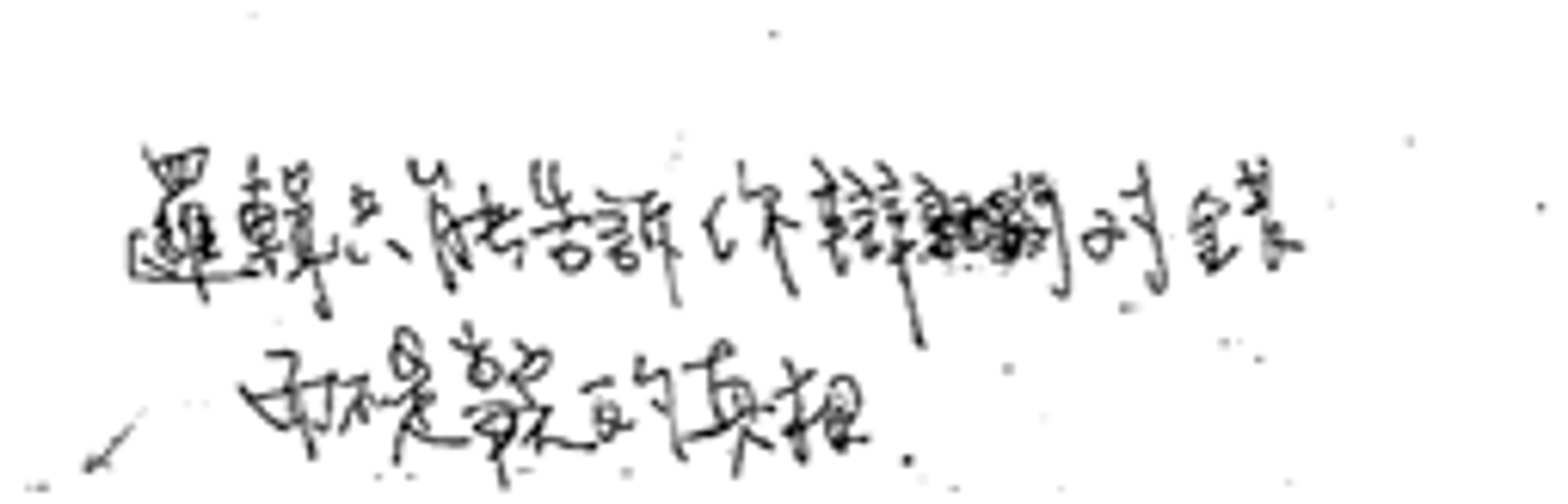 <p class="ql-align-center">黃應貴教授的小語錄。(圖片提供/林瑋嬪)</p>
