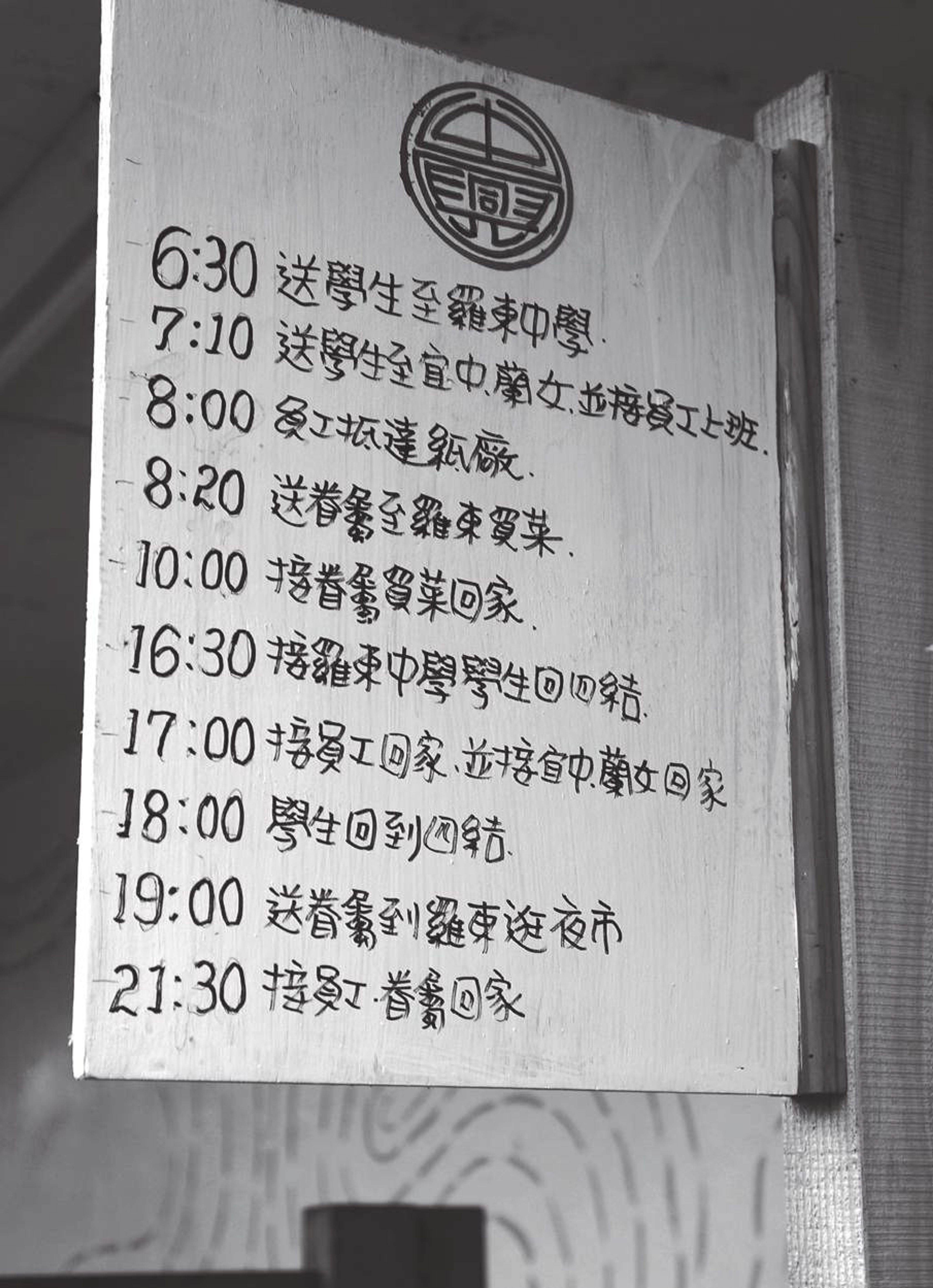 <p><span style="background-color: transparent;">(圖三)紙廠交通車時刻表</span></p>