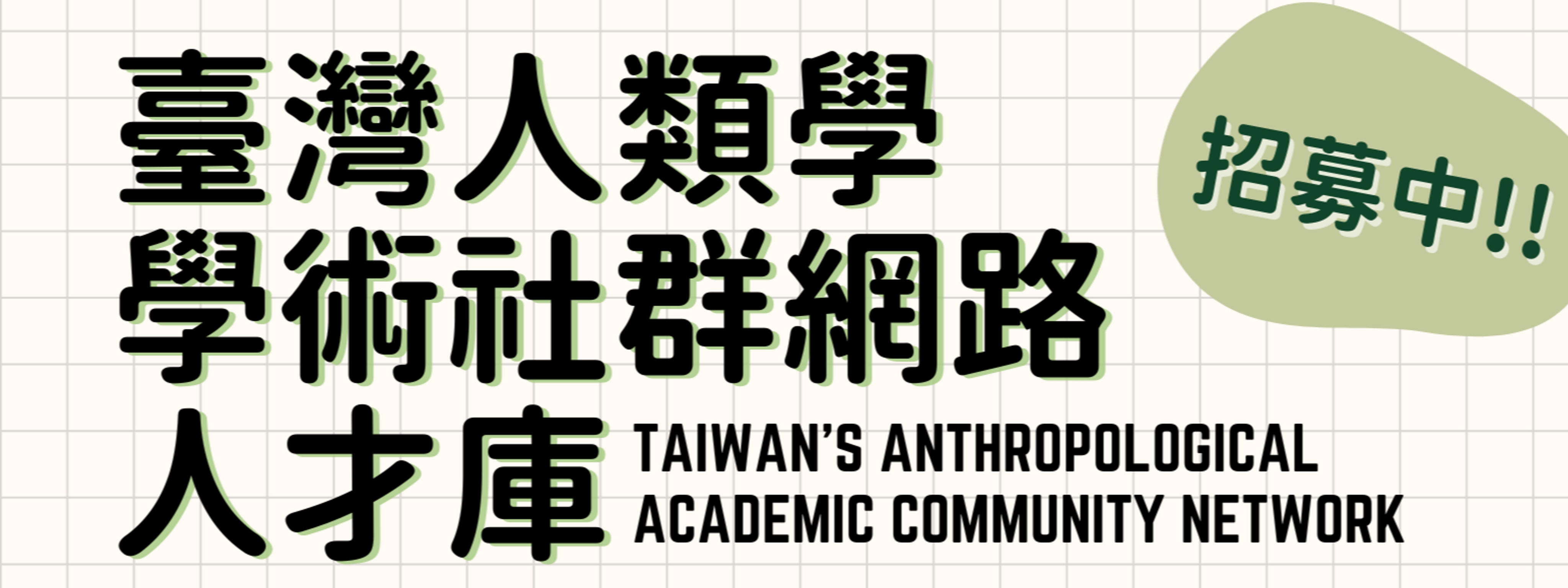 邀請加入：臺灣人類學學術社群網路人才庫