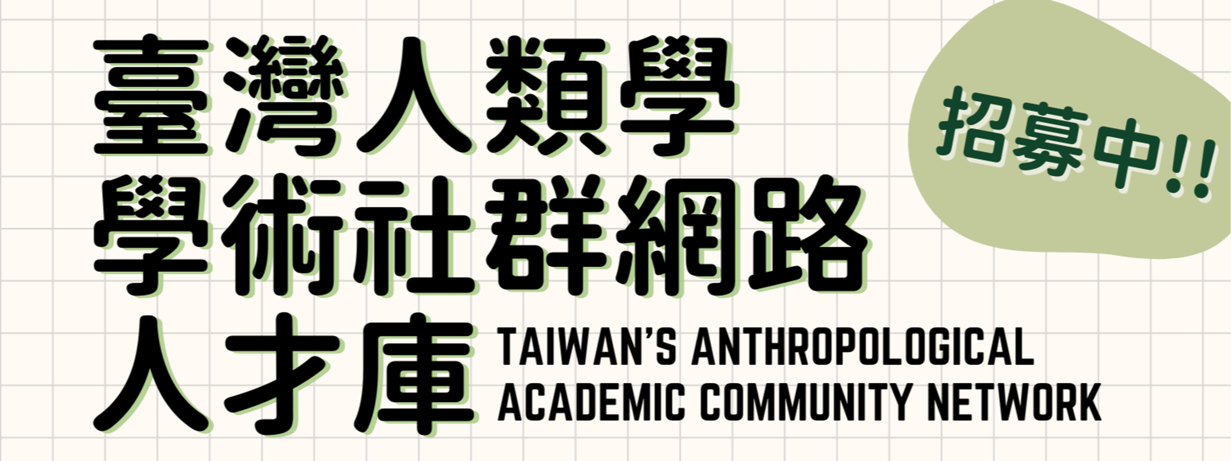 國科會人類學與族群研究學門推動規劃補助計畫