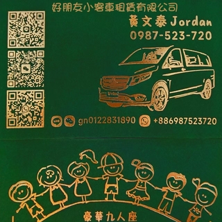 老司機國際租賃有限公司/好朋友小客車租賃有限公司(預約單) 