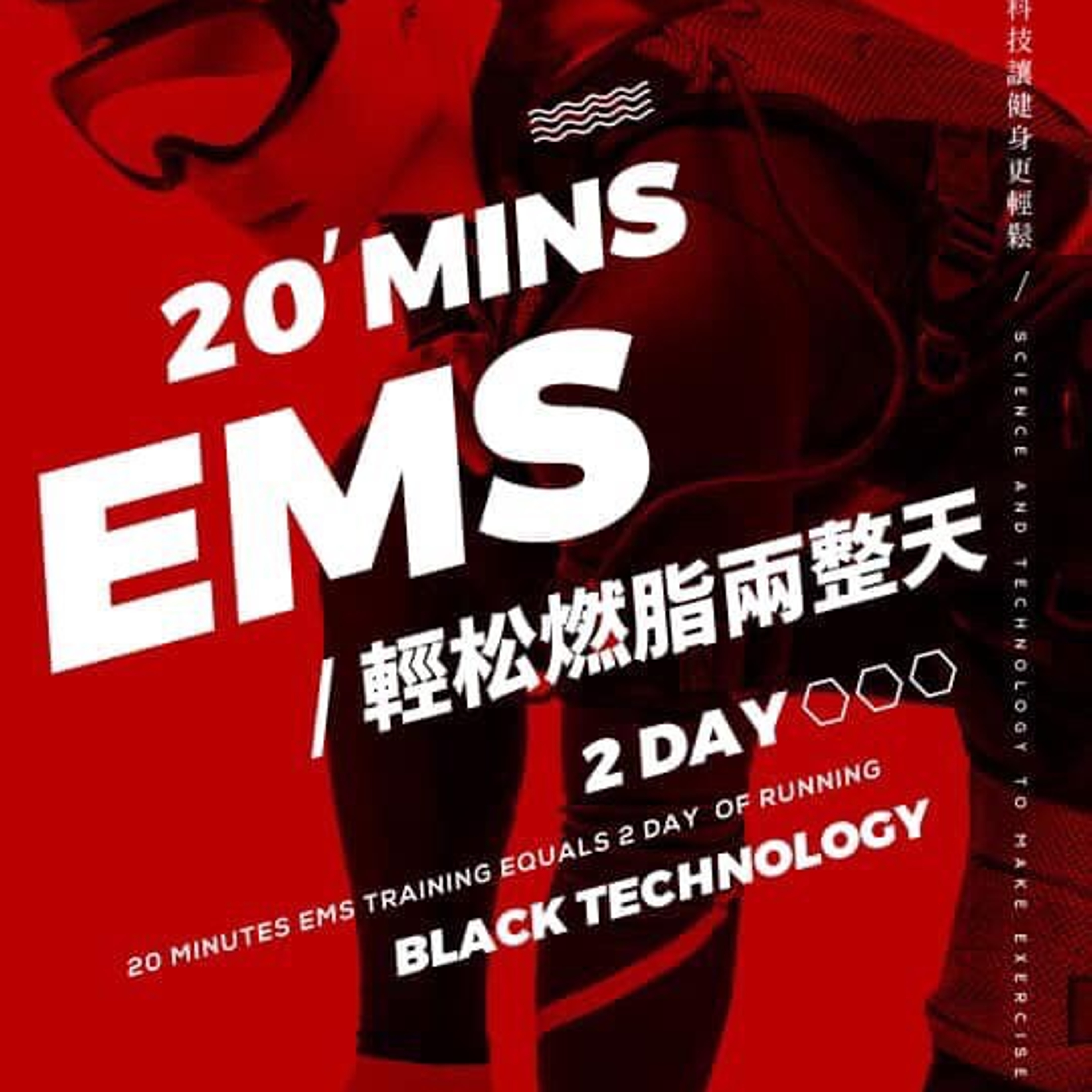 EMS黑科技訓練(體驗課