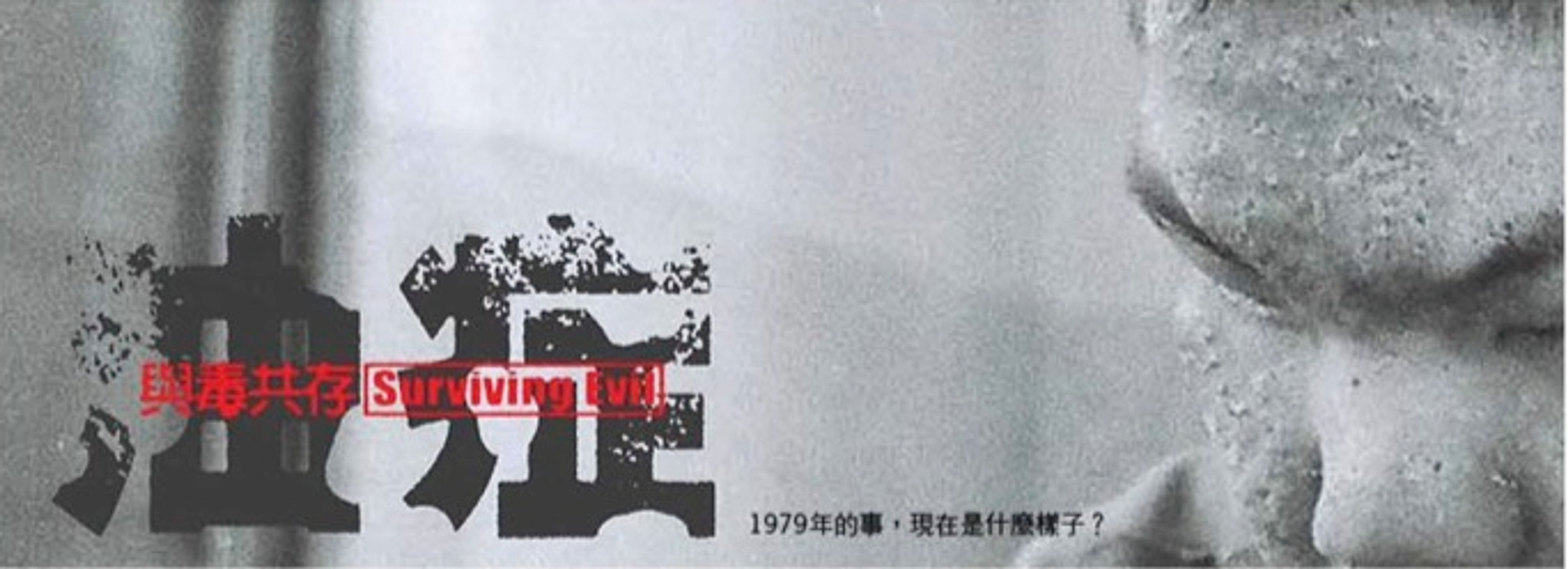 <p class="ql-align-center">「與毒共存」是臺灣第一部紀錄油症事件的影像紀錄。(蔡崇隆提供)</p>