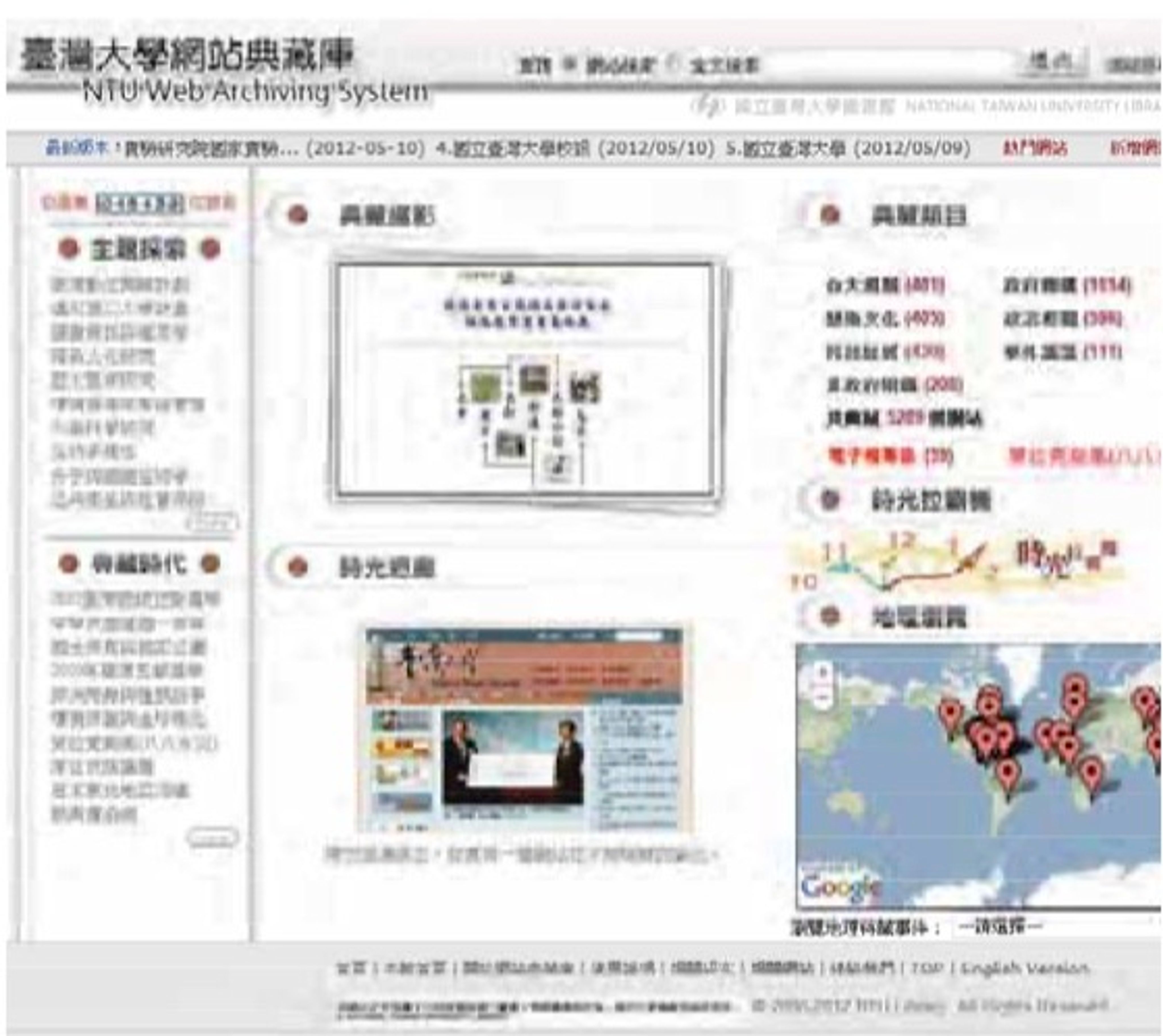 <p class="ql-align-center">圖一、「臺大網站典藏庫」(NTU WEB ARCHIVING SYSTEM,以下簡稱NTUWAS)( http://webarchive.lib.ntu.edu.tw/)</p>