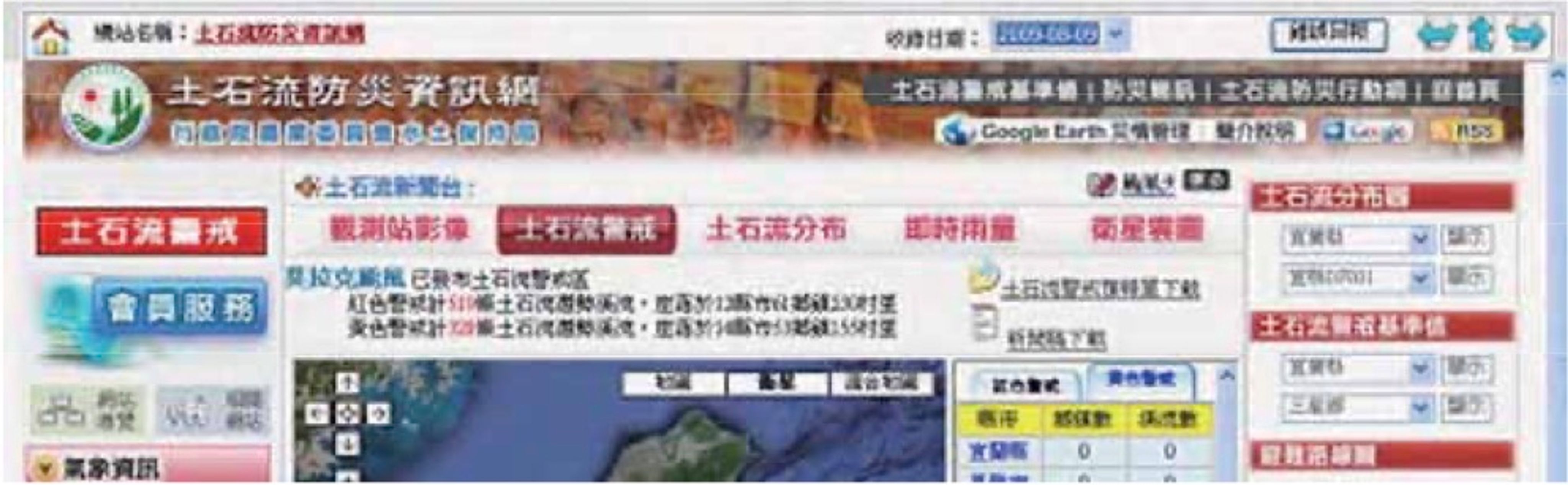 <p class="ql-align-center">圖六、土石流防災資訊網8月9日網站公告的士石流警戒</p>
