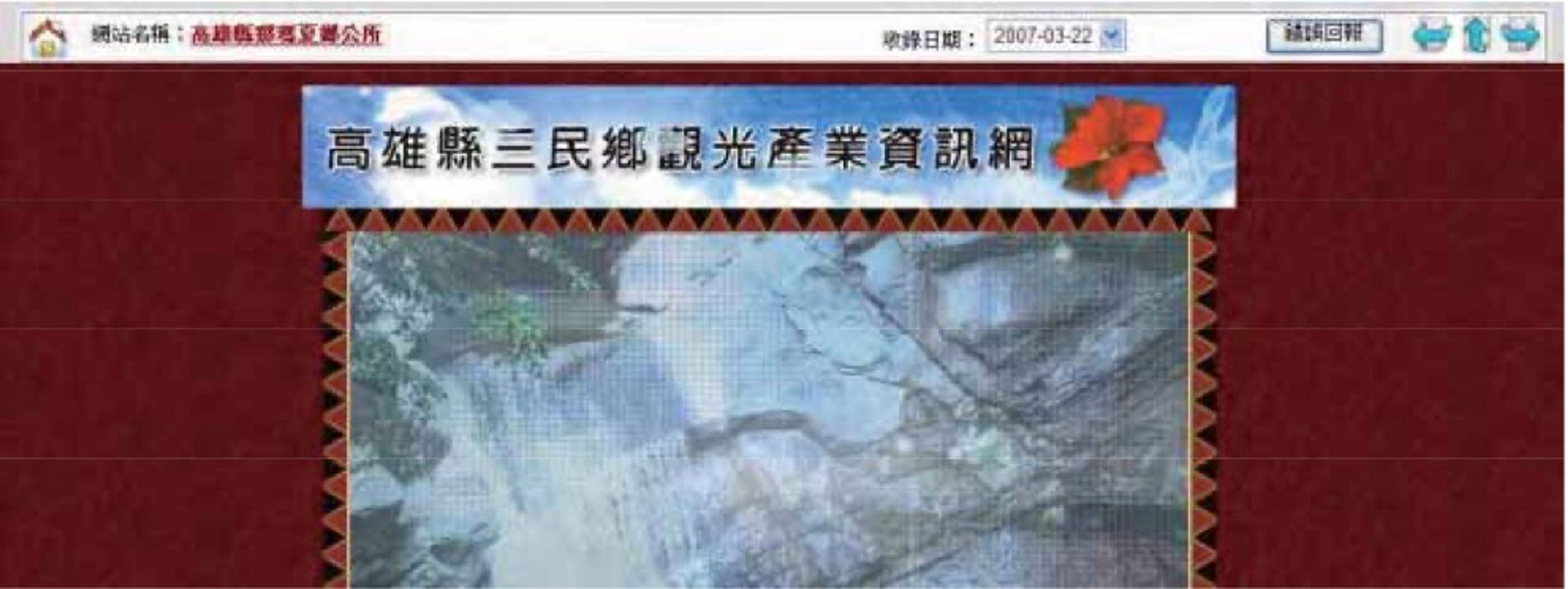 <p class="ql-align-center">圖七、那瑪夏鄉的前身三民鄉分所網站</p>