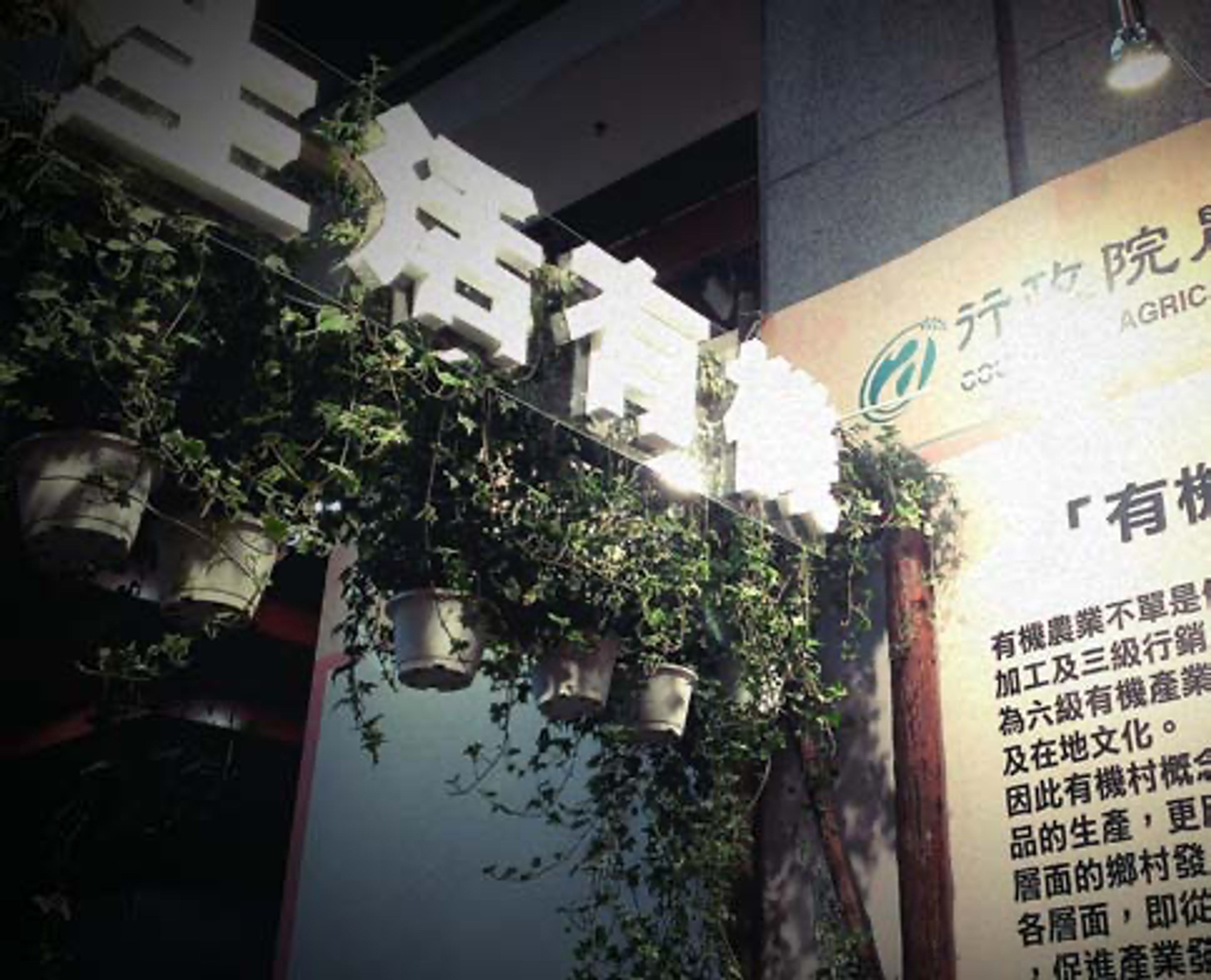 <p class="ql-align-center">行政部門推動有機生活／陳玠廷 攝</p>