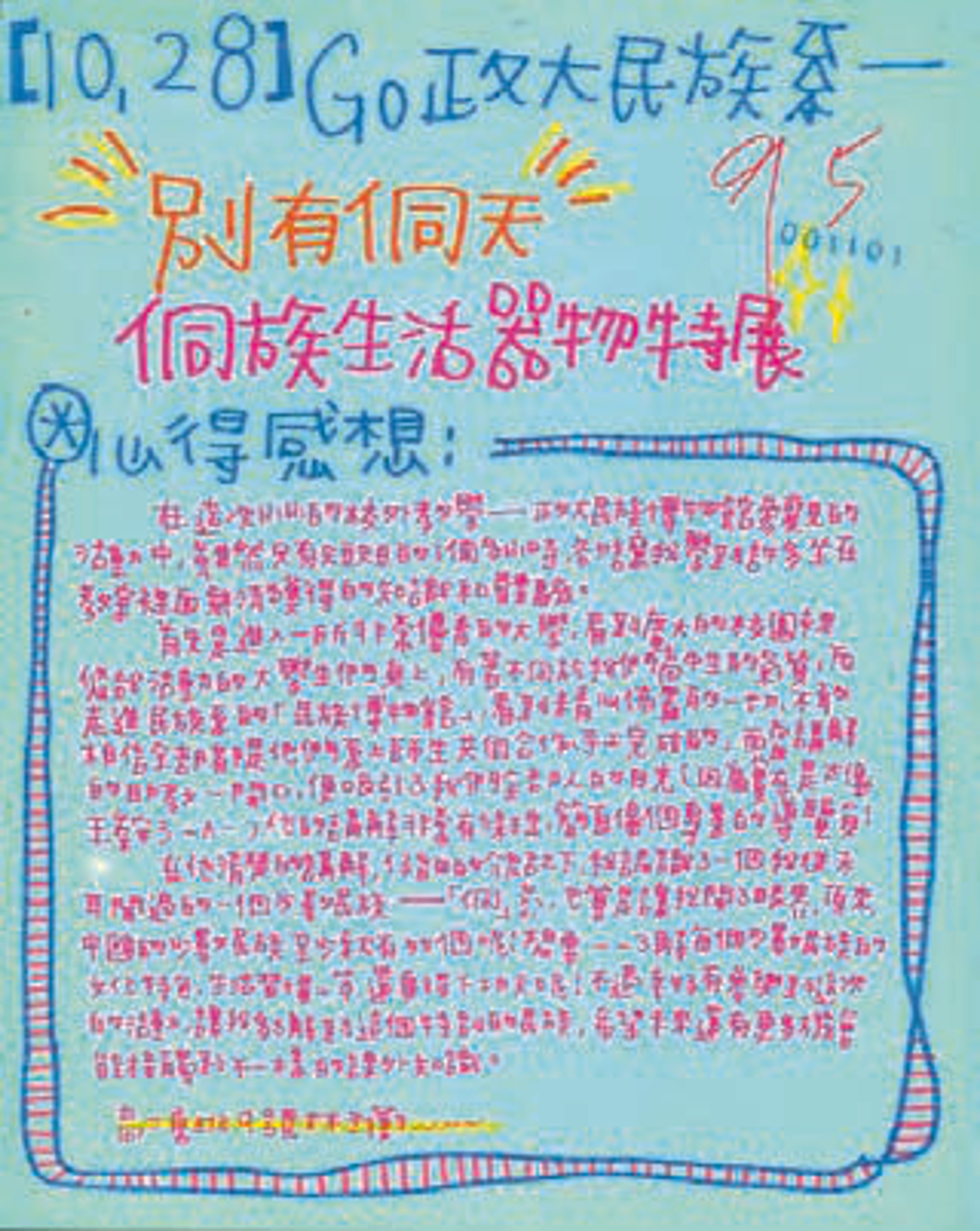 <p><span style="background-color: transparent;">「政大民族博物館參觀的活動中,雖然只有短短的一個多小時,卻讓我學到許多坐在教室裡面無法獲得的知識和體驗。」</span></p>