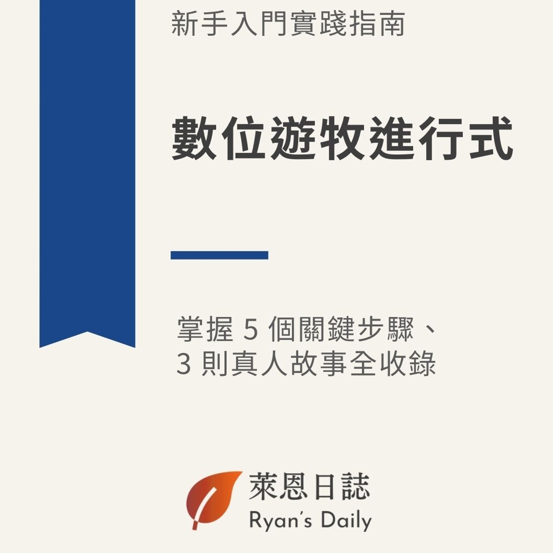 電子書｜《數位遊牧進行式：新手入門實踐指南》