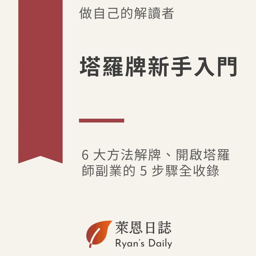 電子書|《塔羅牌新手入門:做自己的解讀者》