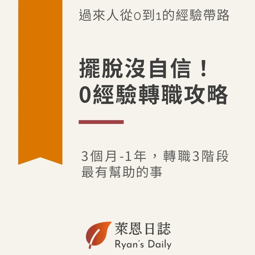 電子書｜《擺脫沒自信！0經驗轉職攻略》