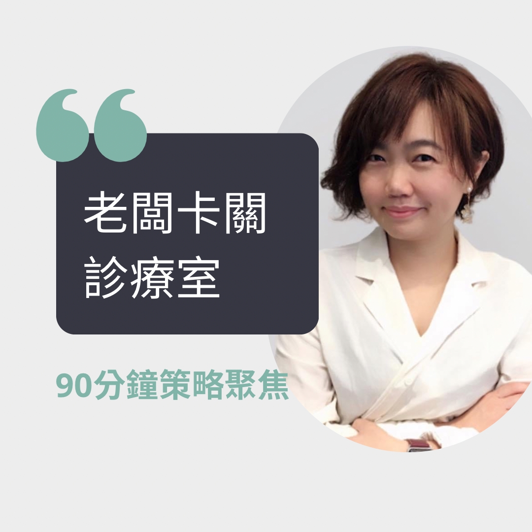 老闆卡關診療室｜90分鐘策略聚焦