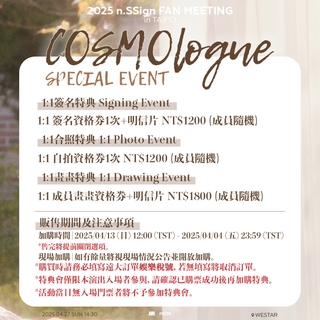 特典加開-【n.SSign FAN MEETING <COSMOlogue> in TAIPEI EVENT】