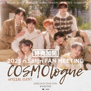 特典加開-【n.SSign FAN MEETING <COSMOlogue> in TAIPEI EVENT】