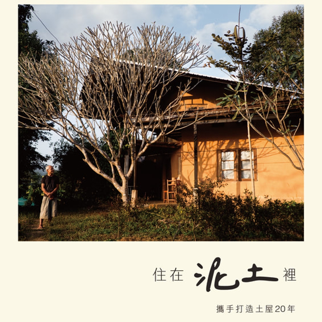 住在泥土裡 | 攜手打造土屋 20 年 (PDF)