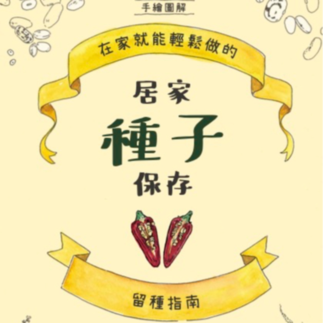 【實體手冊】居家種子保存 | 在家就能輕鬆做的留種指南