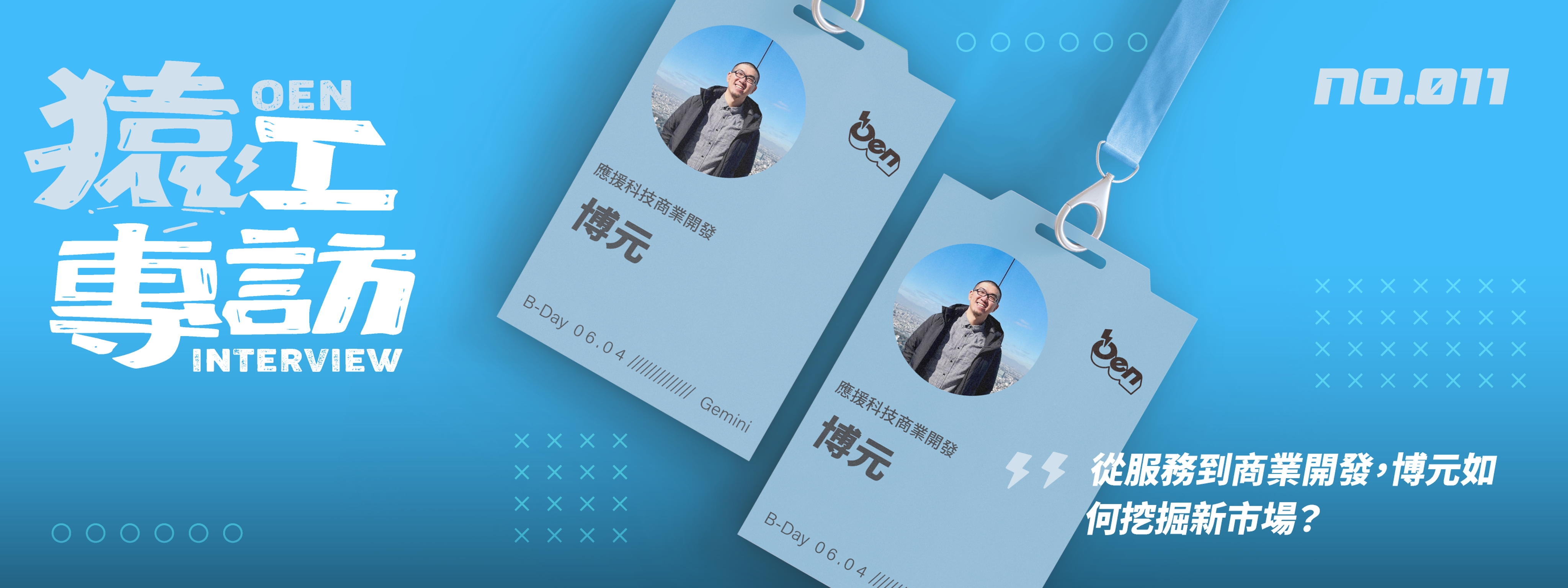 從服務到商業開發，如何挖掘新市場？｜應援商業開發 博元