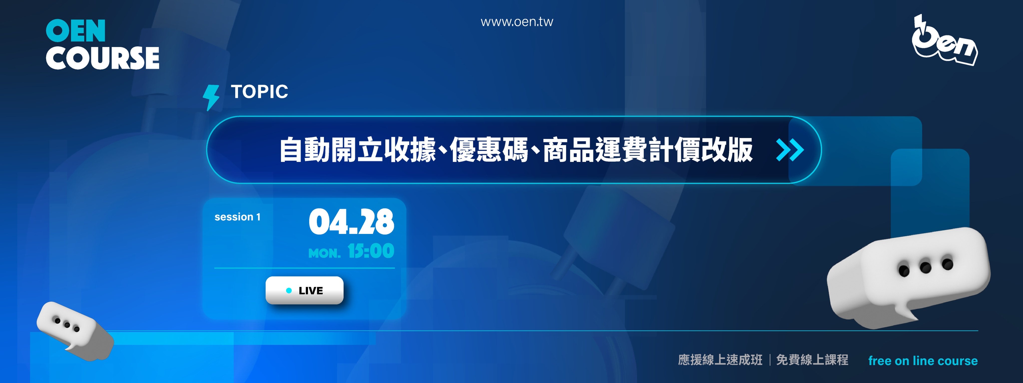 2025/04 自動開立收據、優惠碼、商品運費計價改版