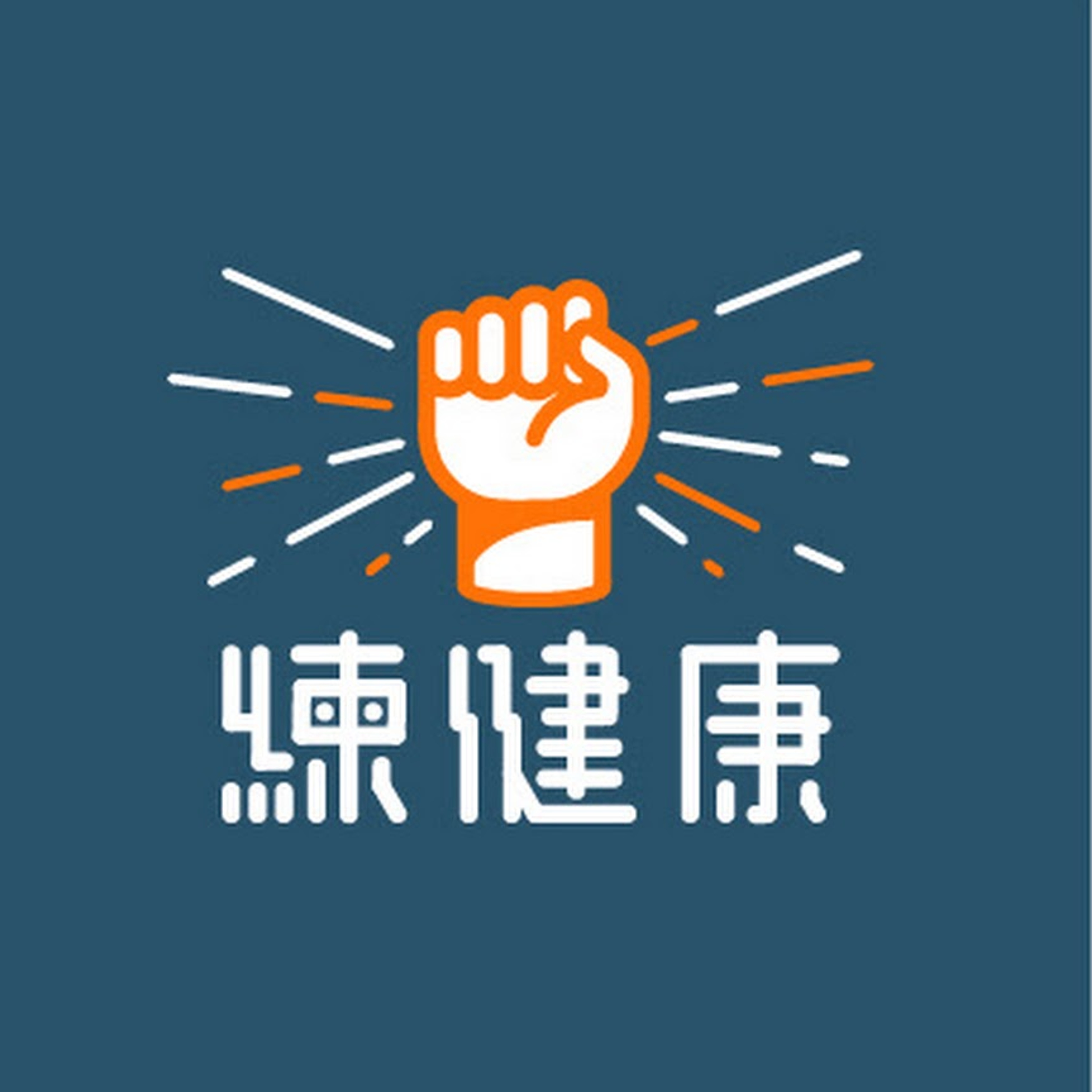 練健康