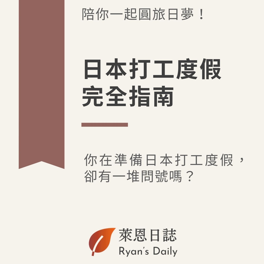 電子書預購｜《日本打工度假完全指南》