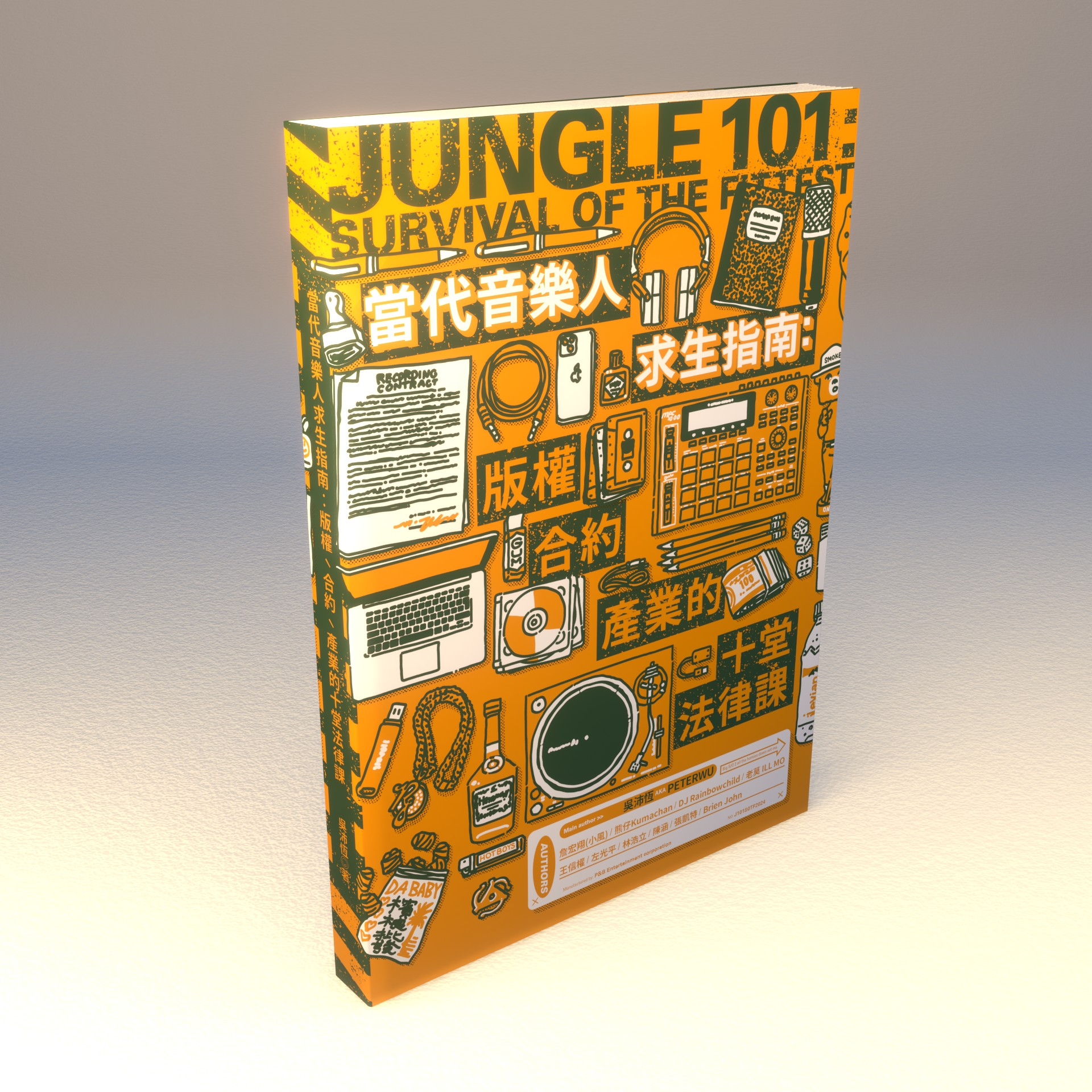 《當代音樂人求生指南：版權、合約、產業的十堂法律課》