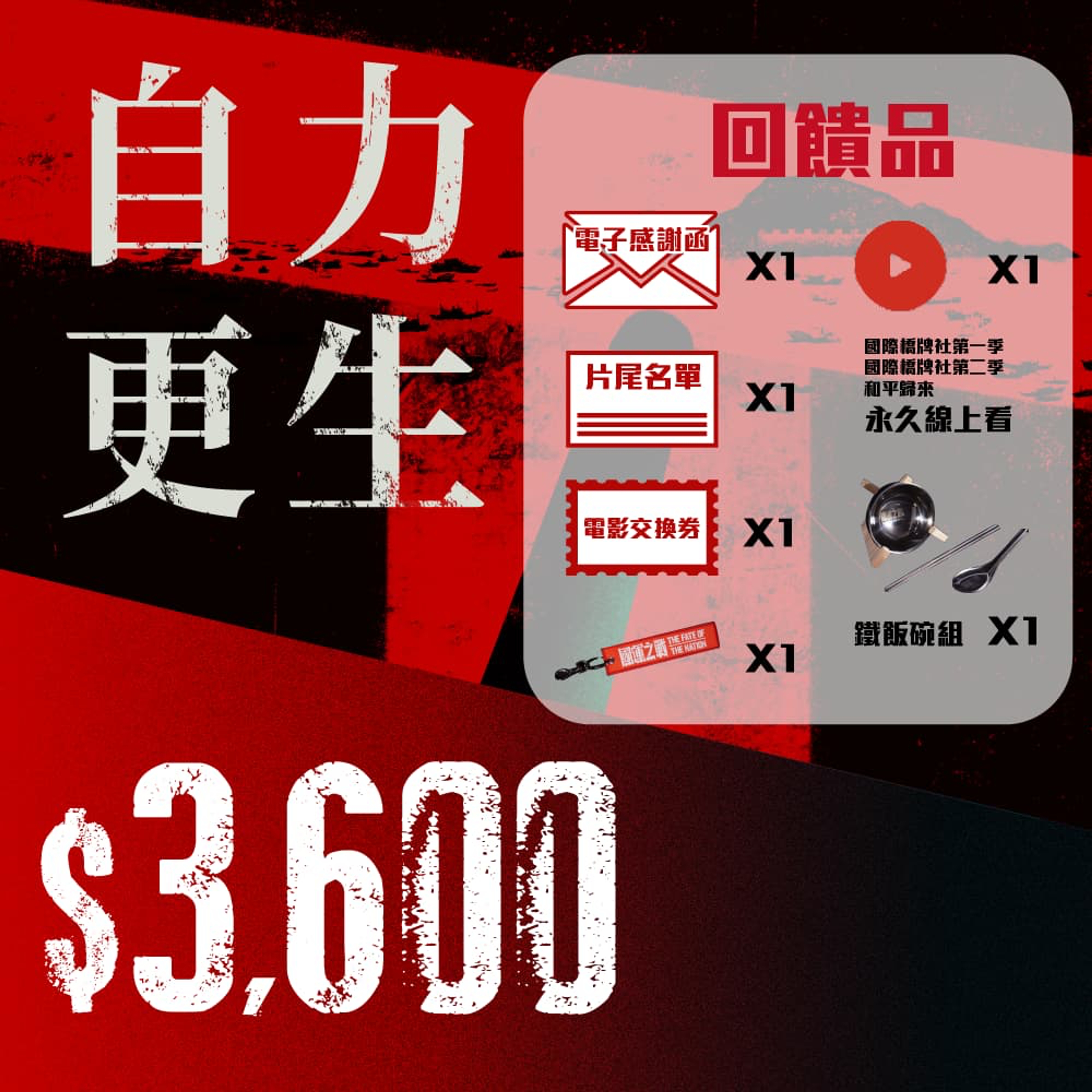 自力更生 3600  