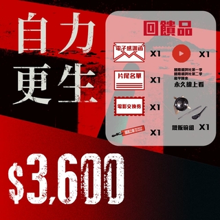 自力更生 3600  