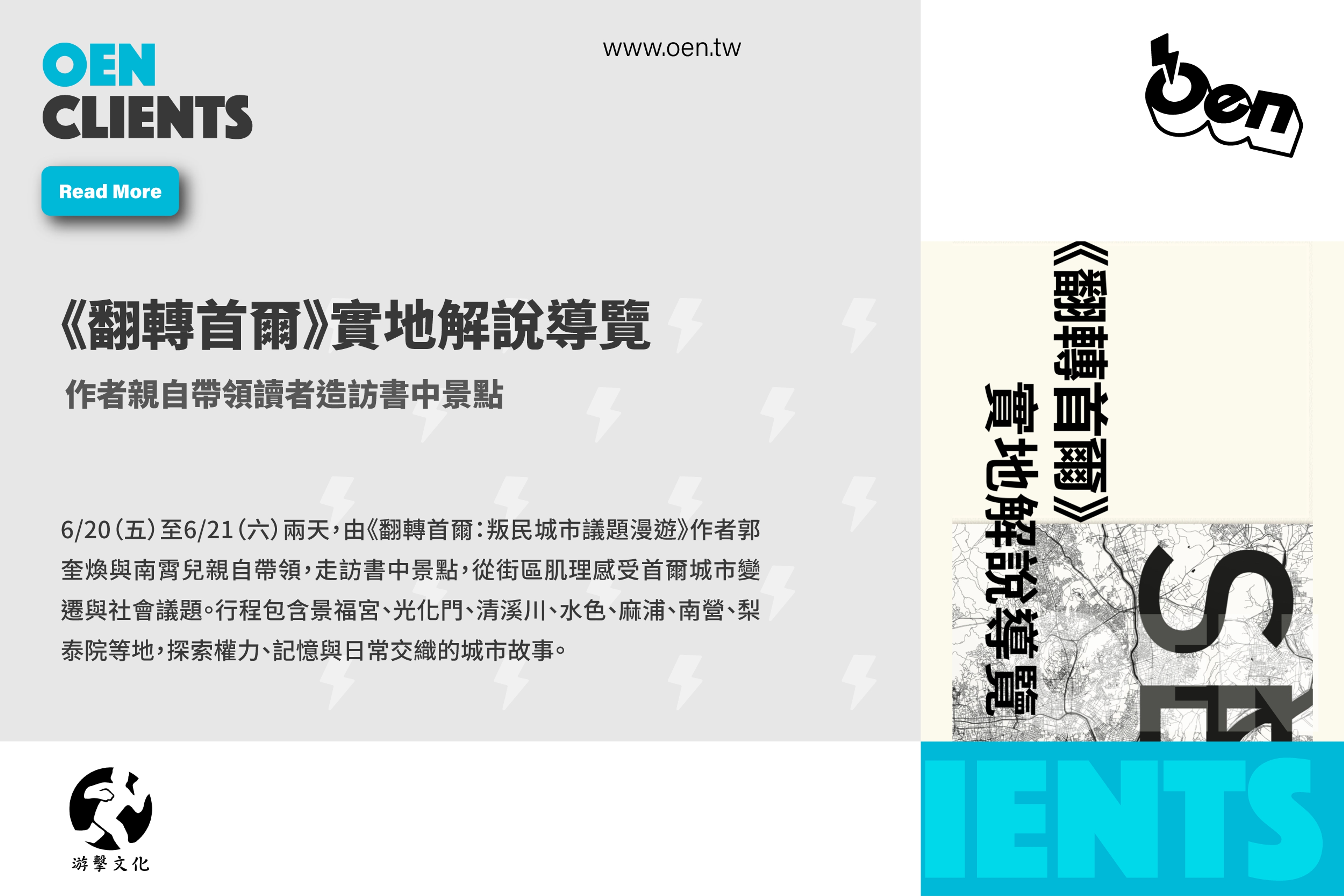《翻轉首爾》實地導覽
